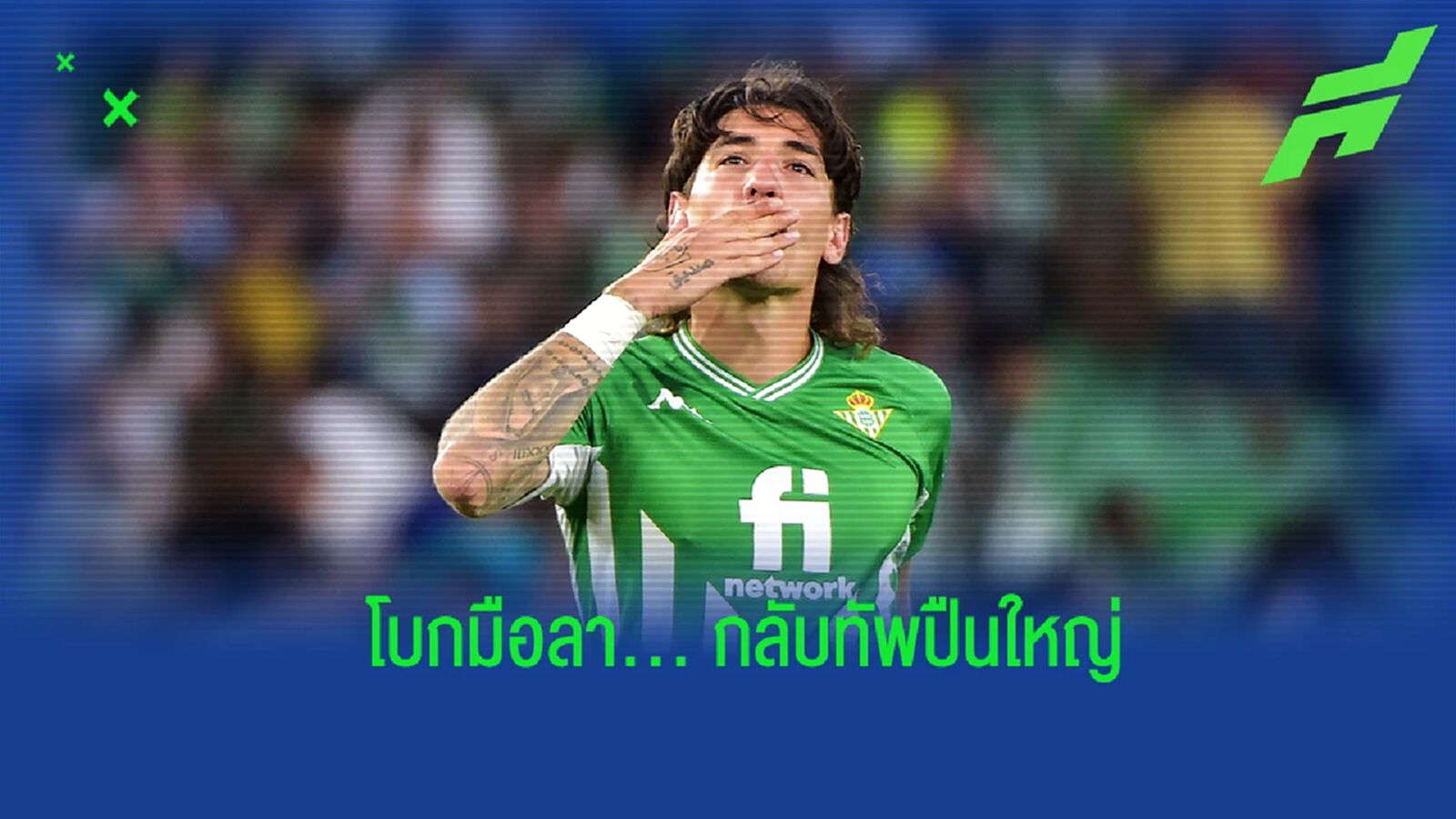 ประธาน เบติส เปิดใจ ปล่อย เบเยริน กลับ ปืนใหญ่ หลังหมดสัญญายืมตัว