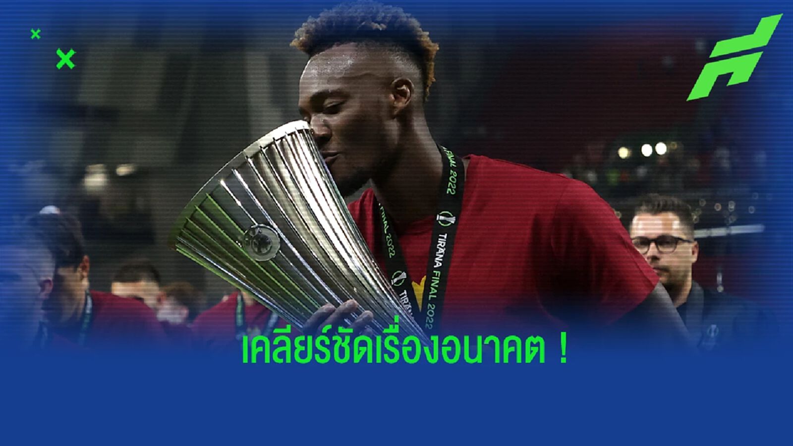 ชัดเจน! อบราฮัม ตอบสนองหลังมีข่าวลือเรื่องการย้ายทีม ชัดเจน! อบราฮัม ตอบสนองหลังมีข่าวลือเรื่องการย้ายทีม