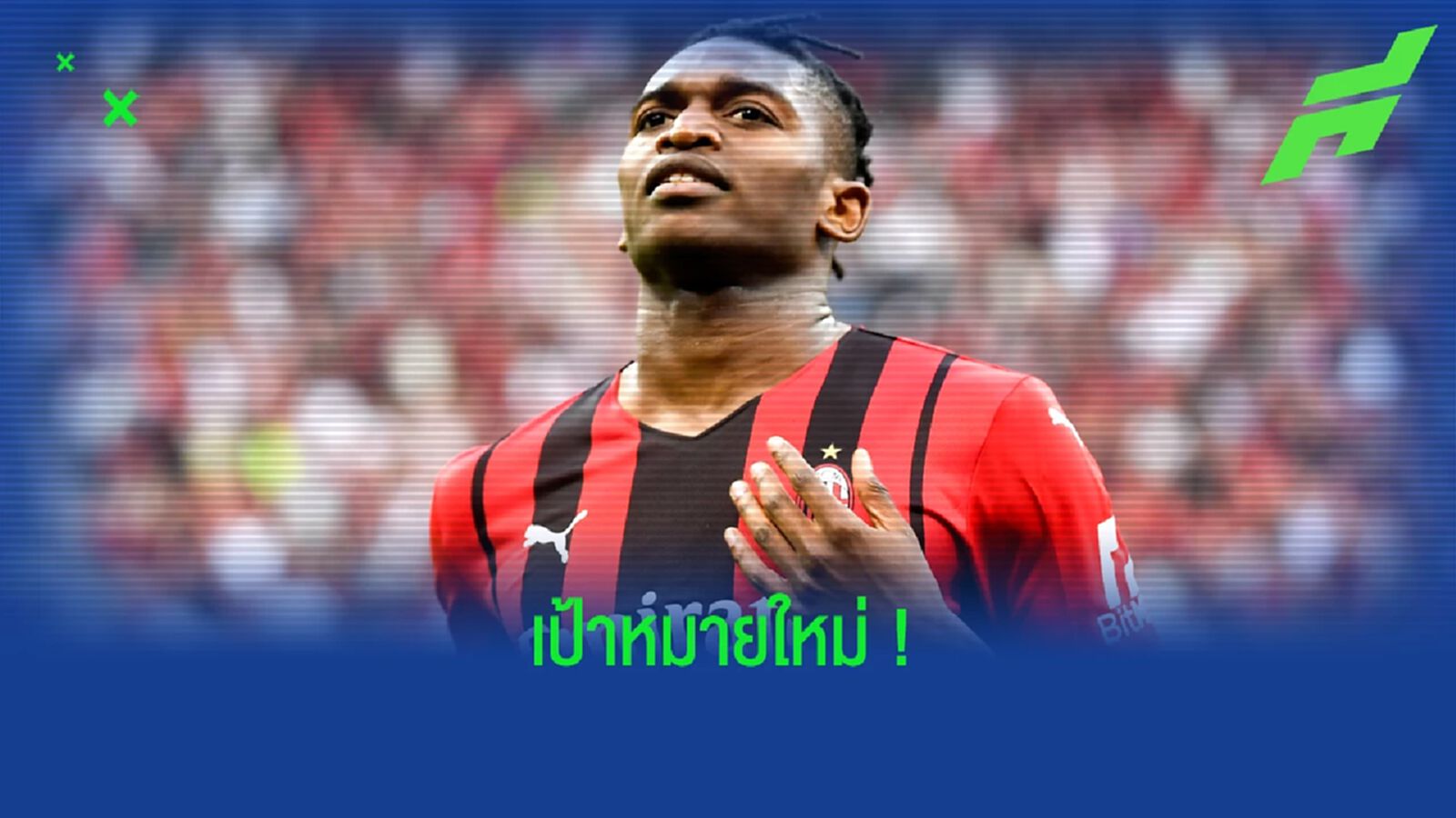 หึ่ง ! เรอัล มาดริด เล็ง ราฟาเอล เลเอา หลังอกหักจาก คิเลียน เอ็มบัปเป้