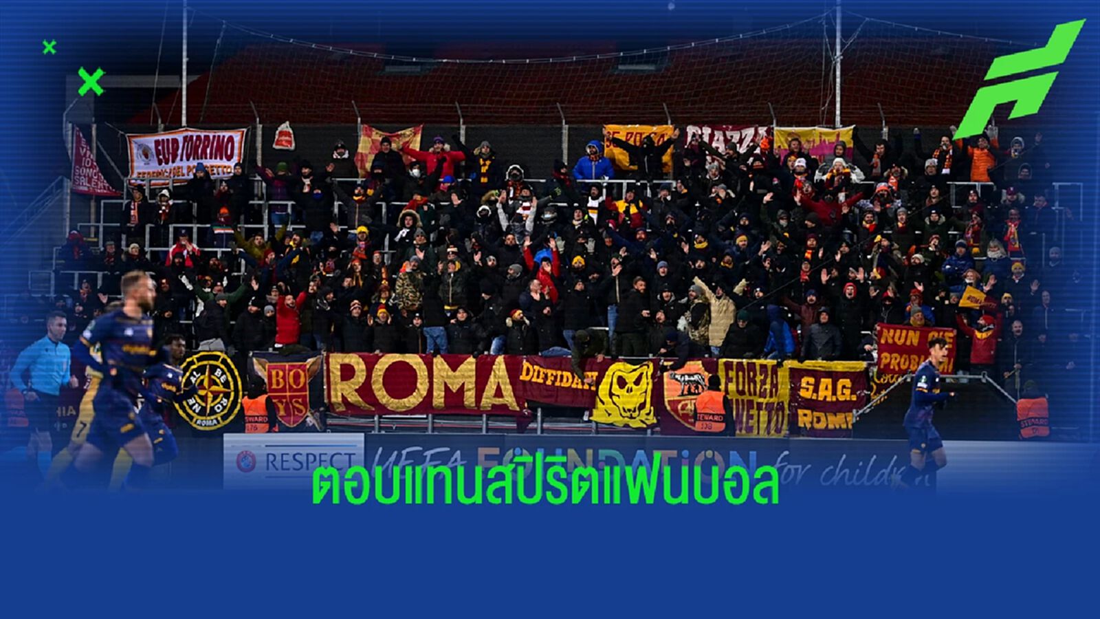 ได้ใจแฟน! โรม่า มอบตั๋วนัดชิงให้ แฟนบอล ที่ตามไปดูนัดโดน โบโด กลิมท์ ถลุง 6-1