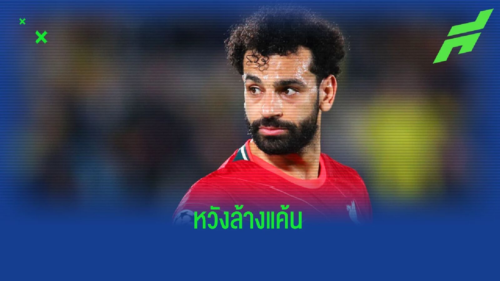 ซาลาห์ ถึง มาดริด "เรามีเรื่องที่ต้องสะสางกัน" ซาลาห์ ถึง มาดริด "เรามีเรื่องที่ต้องสะสางกัน"