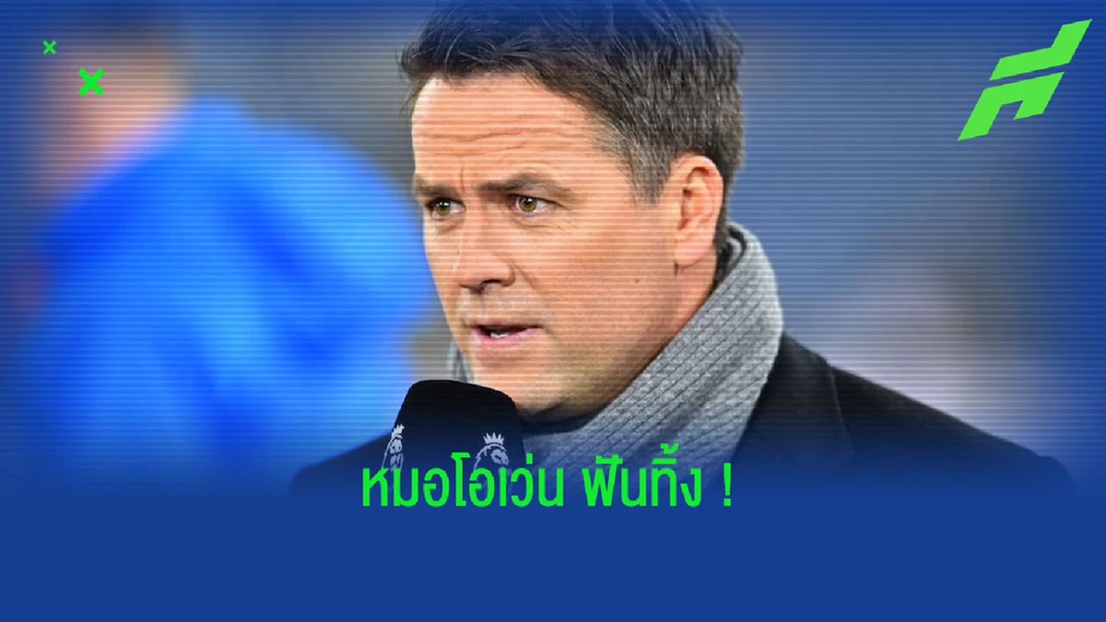 ไมเคิ่ล โอเว่น ฟันธง ! ผลสกอร์คู่ เรอัล มาดริด ปะทะ แมนฯ ซิตี้ รอบรองฯ เลก 2 UCL ไมเคิ่ล โอเว่น ฟันธง ! ผลสกอร์คู่ เรอัล มาดริด ปะทะ แมนฯ ซิตี้ รอบรองฯ เลก 2 UCL