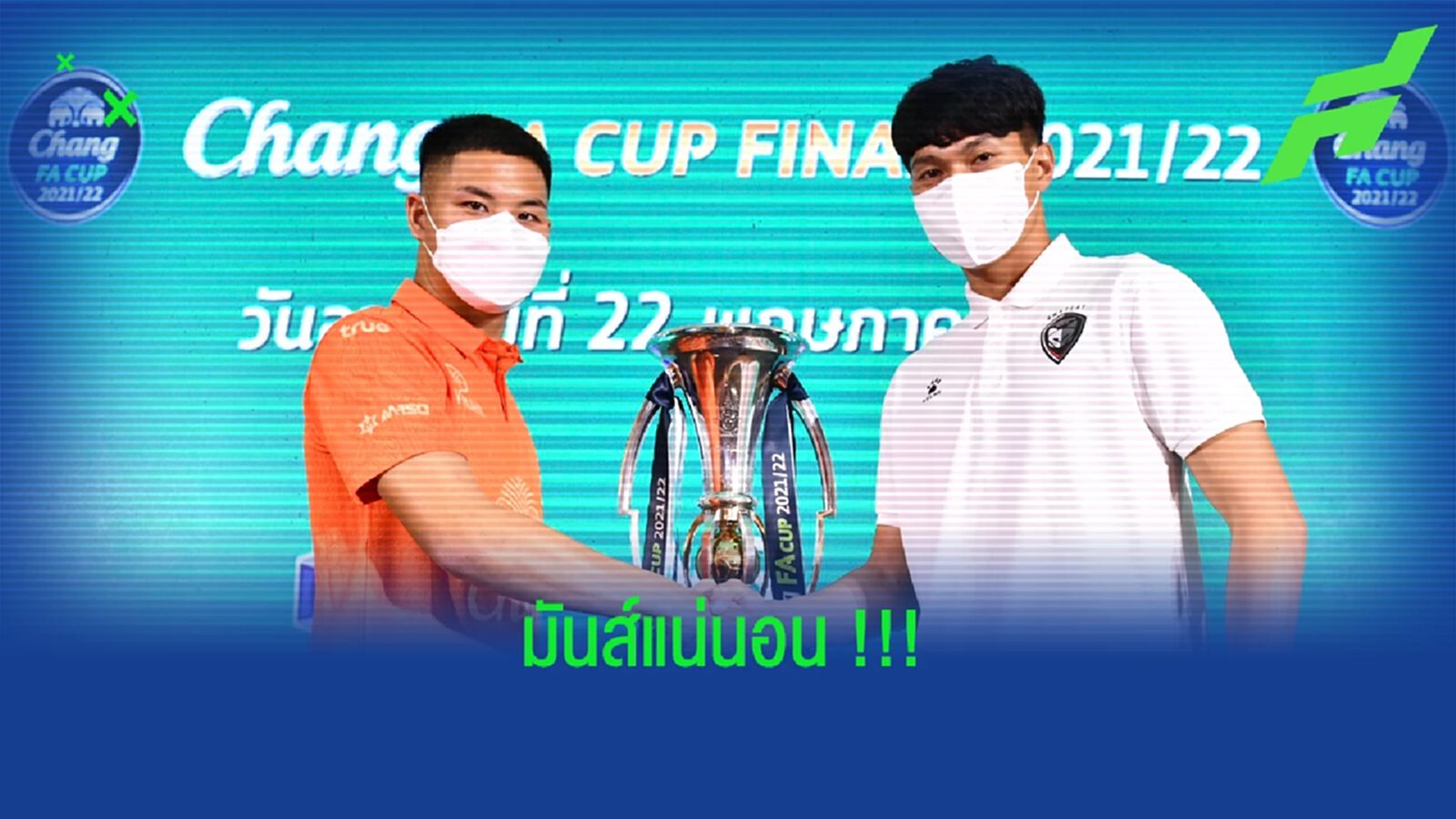มันส์แน่!! สายฟ้า ดวล สวาทแคท ชิงดำ ช้าง เอฟเอคัพ 22 พ.ค.นี้ มันส์แน่!! สายฟ้า ดวล สวาทแคท ชิงดำ ช้าง เอฟเอคัพ 22 พ.ค.นี้