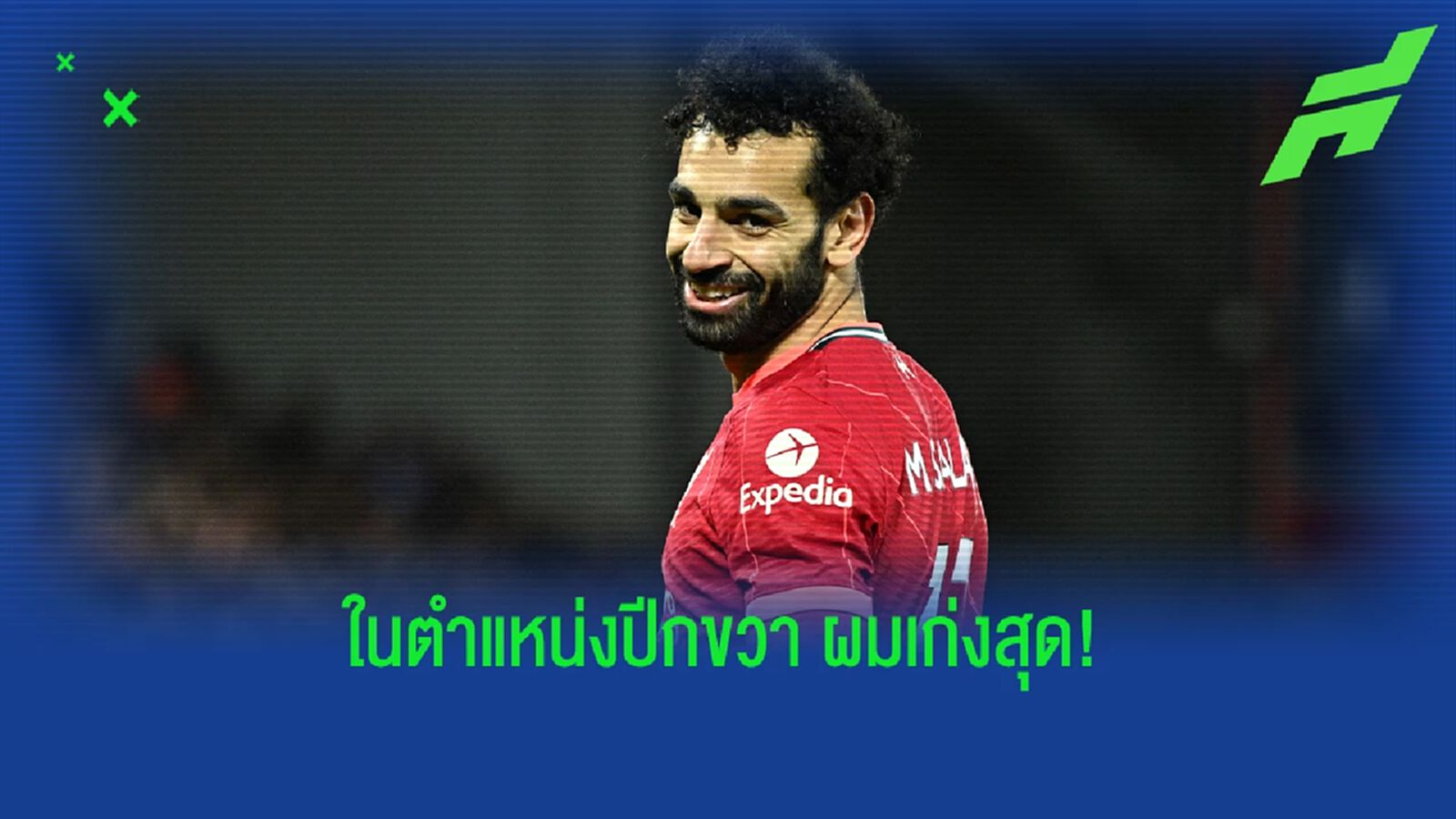 "ถ้าในตำแหน่งเดียวกัน ผมเจ๋งสุดในโลก" โม ซาลาห์ กล่าว "ถ้าในตำแหน่งเดียวกัน ผมเจ๋งสุดในโลก" โม ซาลาห์ กล่าว