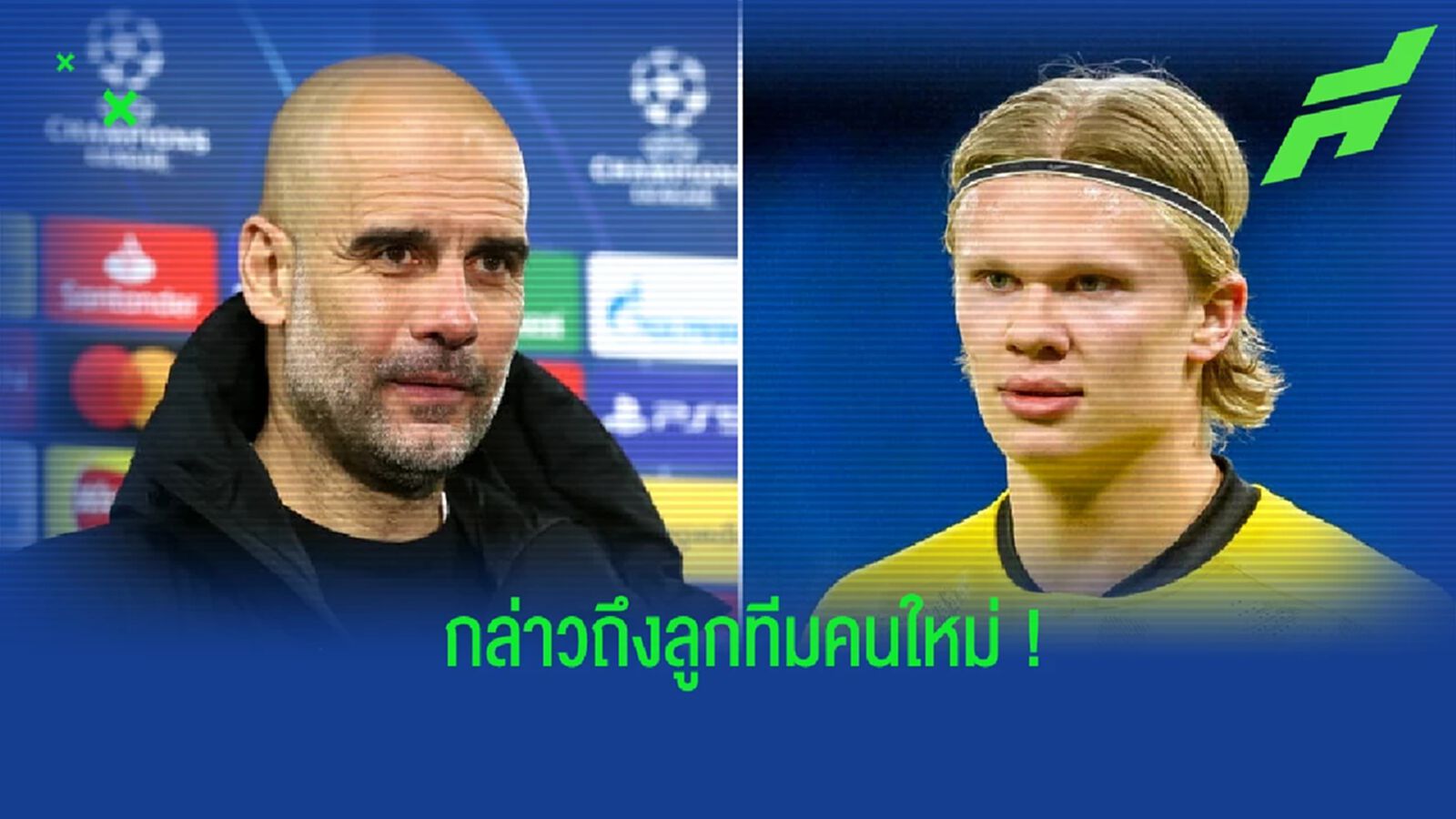 เป๊ป เปิดใจถึงการดึงตัว ฮาแลนด์ มาร่วมทัพ แมนฯ ซิตี้ เป๊ป เปิดใจถึงการดึงตัว ฮาแลนด์ มาร่วมทัพ แมนฯ ซิตี้