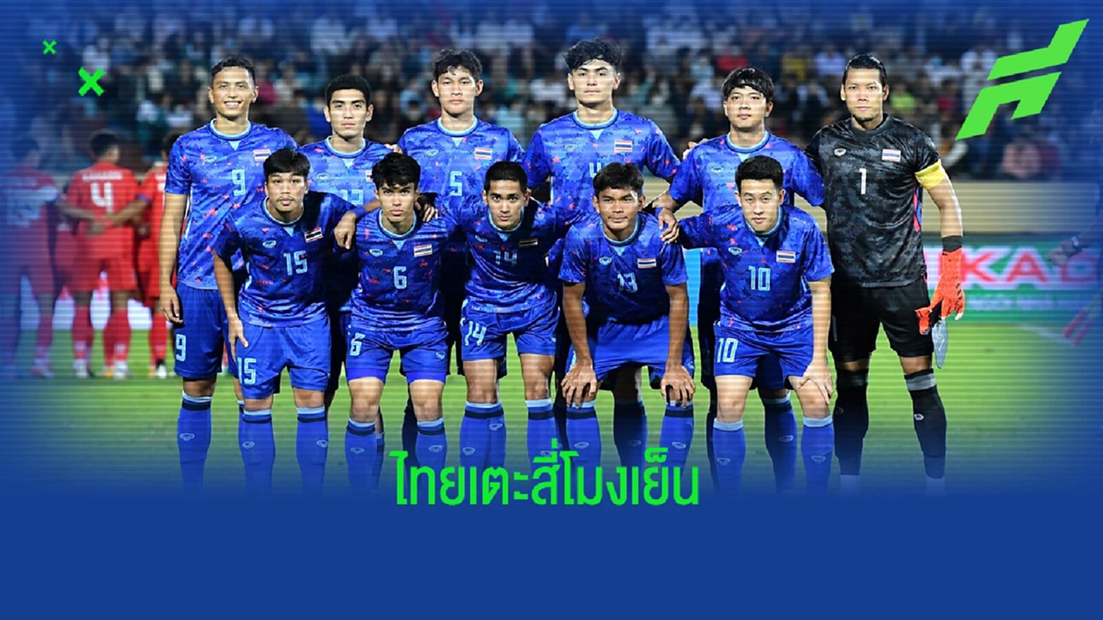 AFF คอนเฟิร์ม ตัดเชือกซีเกมส์ ไทย V อินโด เตะสี่โมงเย็น เจ้าภาพหวด 1 ทุ่มตรง AFF คอนเฟิร์ม ตัดเชือกซีเกมส์ ไทย V อินโด เตะสี่โมงเย็น เจ้าภาพหวด 1 ทุ่มตรง