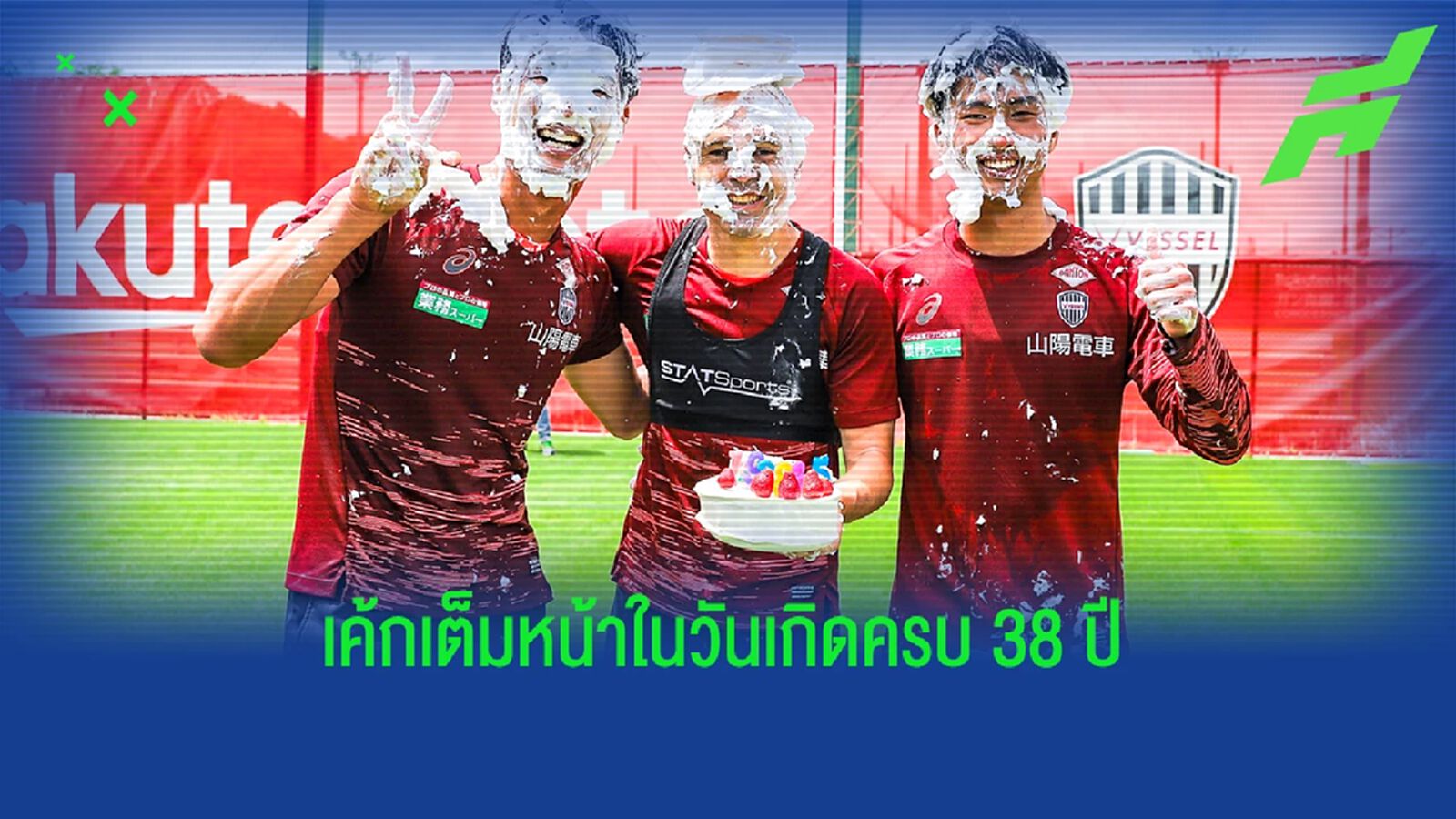 โบ๊ะเค้กเข้าหน้า! เพื่อนร่วมทีม โกเบ ร่วมฉลองวันเกิด อิเนียสต้า (คลิป)