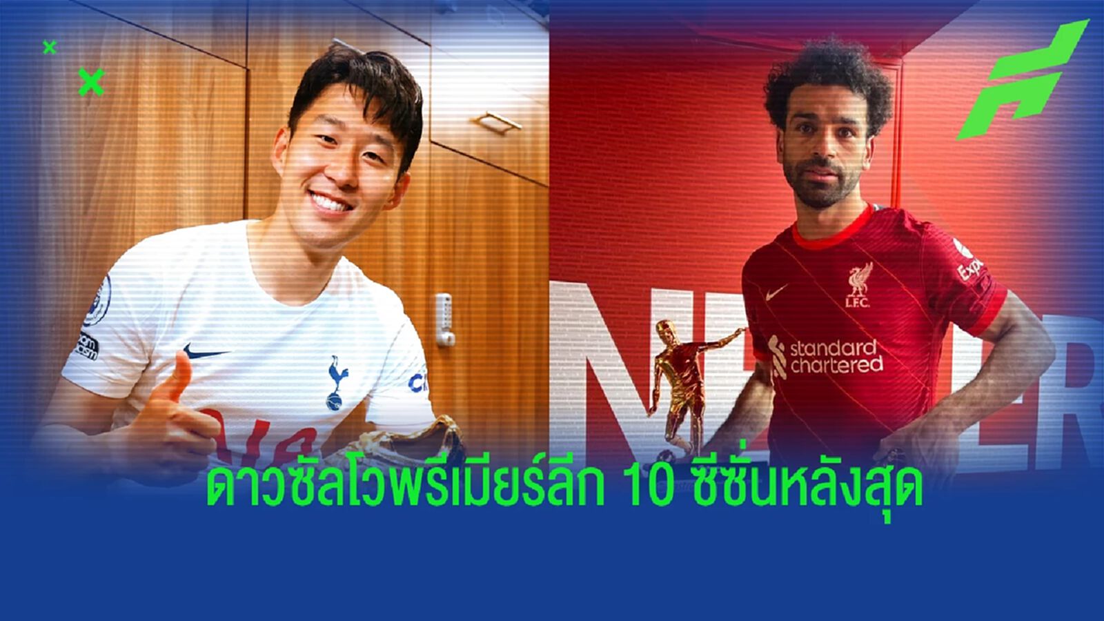 ย้อนรอย! ดาวซัลโวพรีเมียร์ลีกในช่วง 10 ฤดูกาลหลังสุด