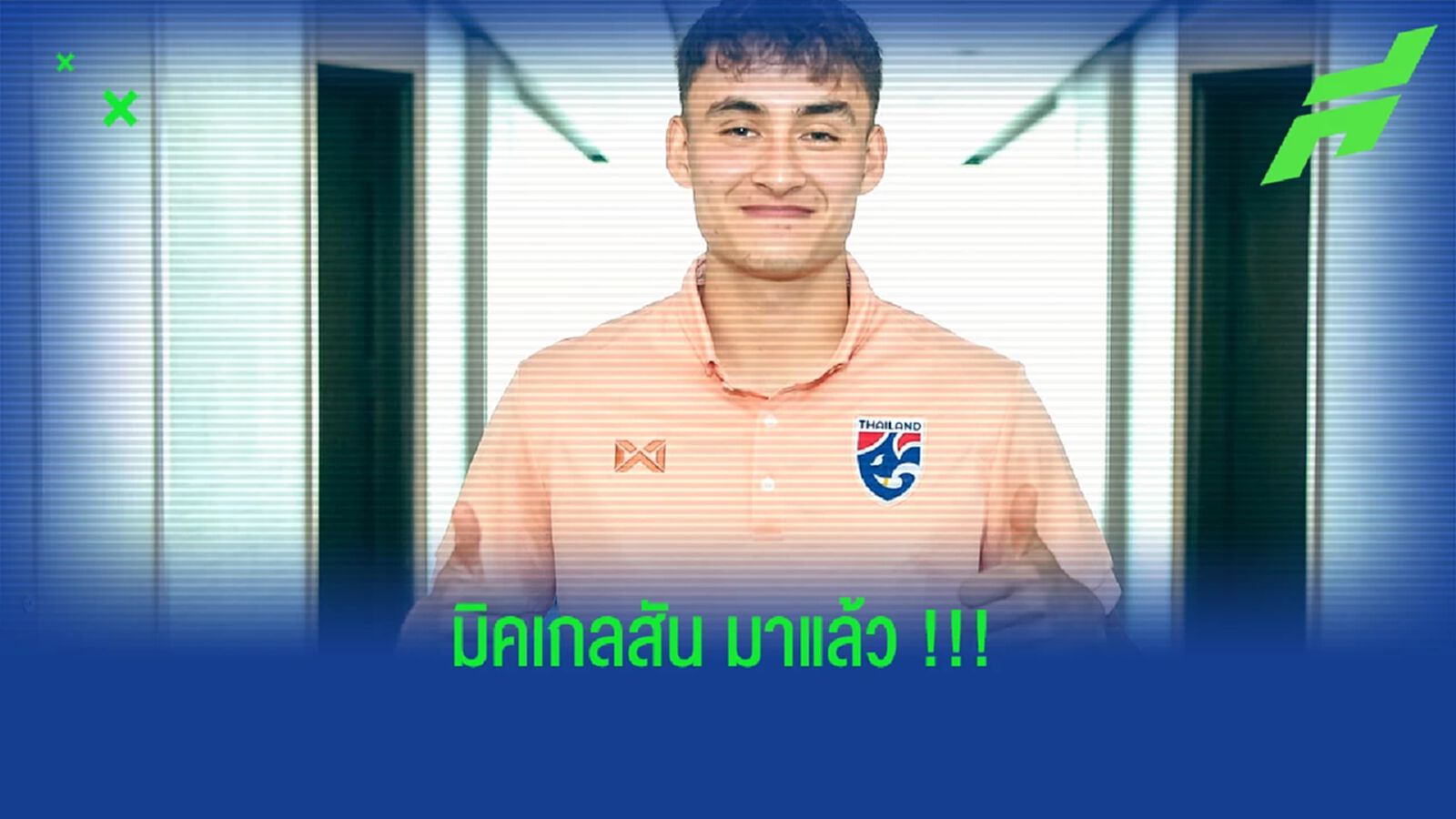 ช้างศึกป้ายแเดง!! นิโคลัส มิคเคลสัน สมทบ ช้างศึก ยู 23 แล้ว ช้างศึกป้ายแเดง!! นิโคลัส มิคเคลสัน สมทบ ช้างศึก ยู 23 แล้ว