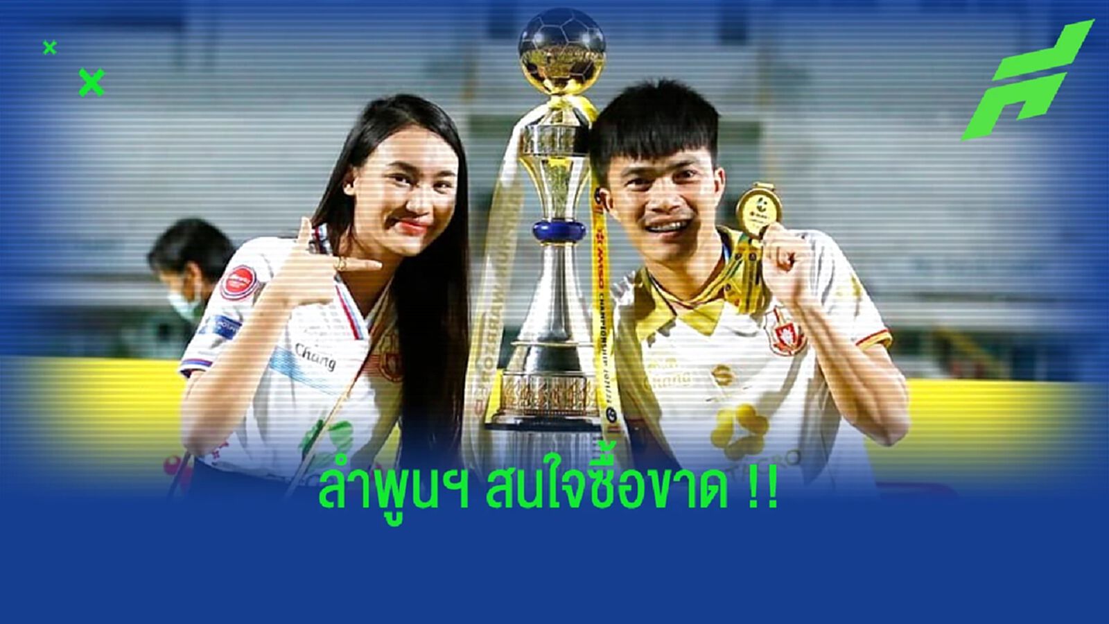 เอานะ!! ลำพูน วอริเออร์ สนใจดึง "โจ้แจ๋ว" ร่วมทีมถาวร