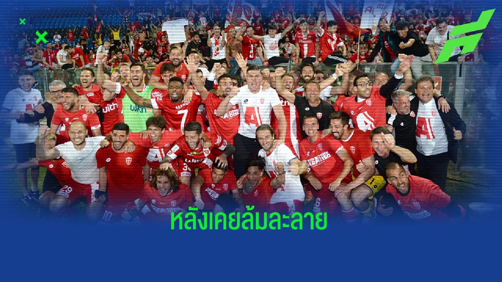 มอนซ่า ทีมของ แบร์ลุสโคนี่ สร้างประวัติศาสตร์เลื่อนชั้นขึ้น เซเรีย อา