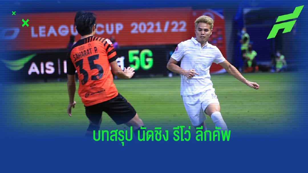 บทสรุป !! หลังนัดชิงศึก รีโว่ ลีกคัพ มีอะไรน่าสนใจบ้าง ??