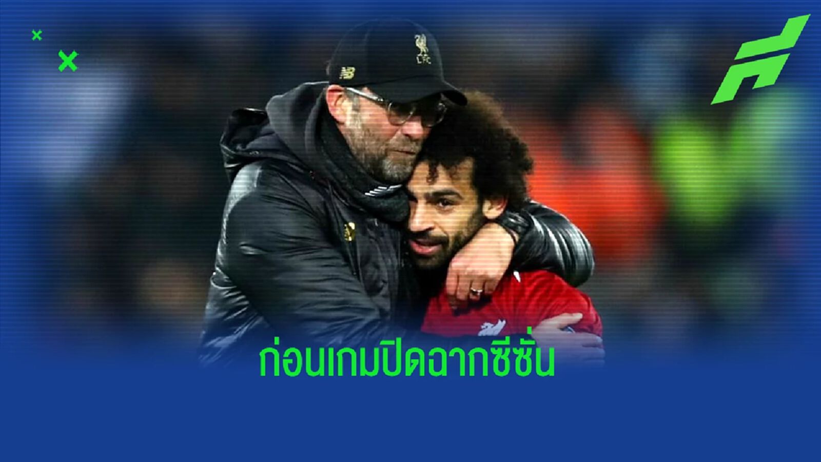 เจอร์เก้น คล็อปป์ อัพเดท ! อาการบาดเจ็บ โมฮาเหม็ด ซาลาห์ เจอร์เก้น คล็อปป์ อัพเดท ! อาการบาดเจ็บ โมฮาเหม็ด ซาลาห์