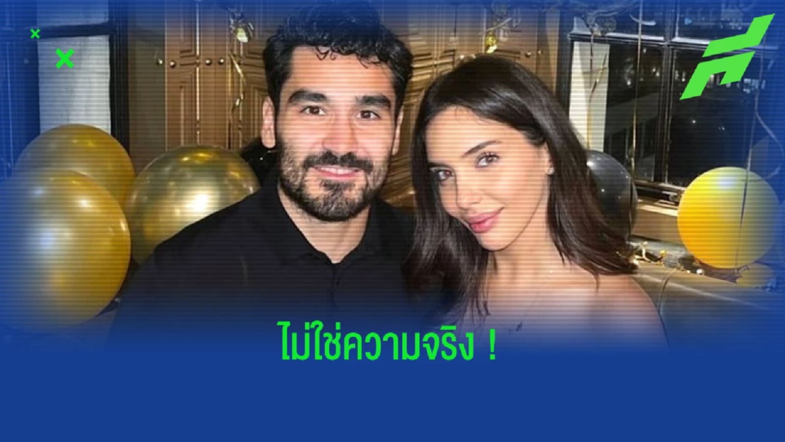 เมีย อิลคาย กุนโดกัน โต้ข่าว ! แมนฯ ซิตี้ พร้อมปล่อยตัวสามีซัมเมอร์นี้ เมีย อิลคาย กุนโดกัน โต้ข่าว ! แมนฯ ซิตี้ พร้อมปล่อยตัวสามีซัมเมอร์นี้