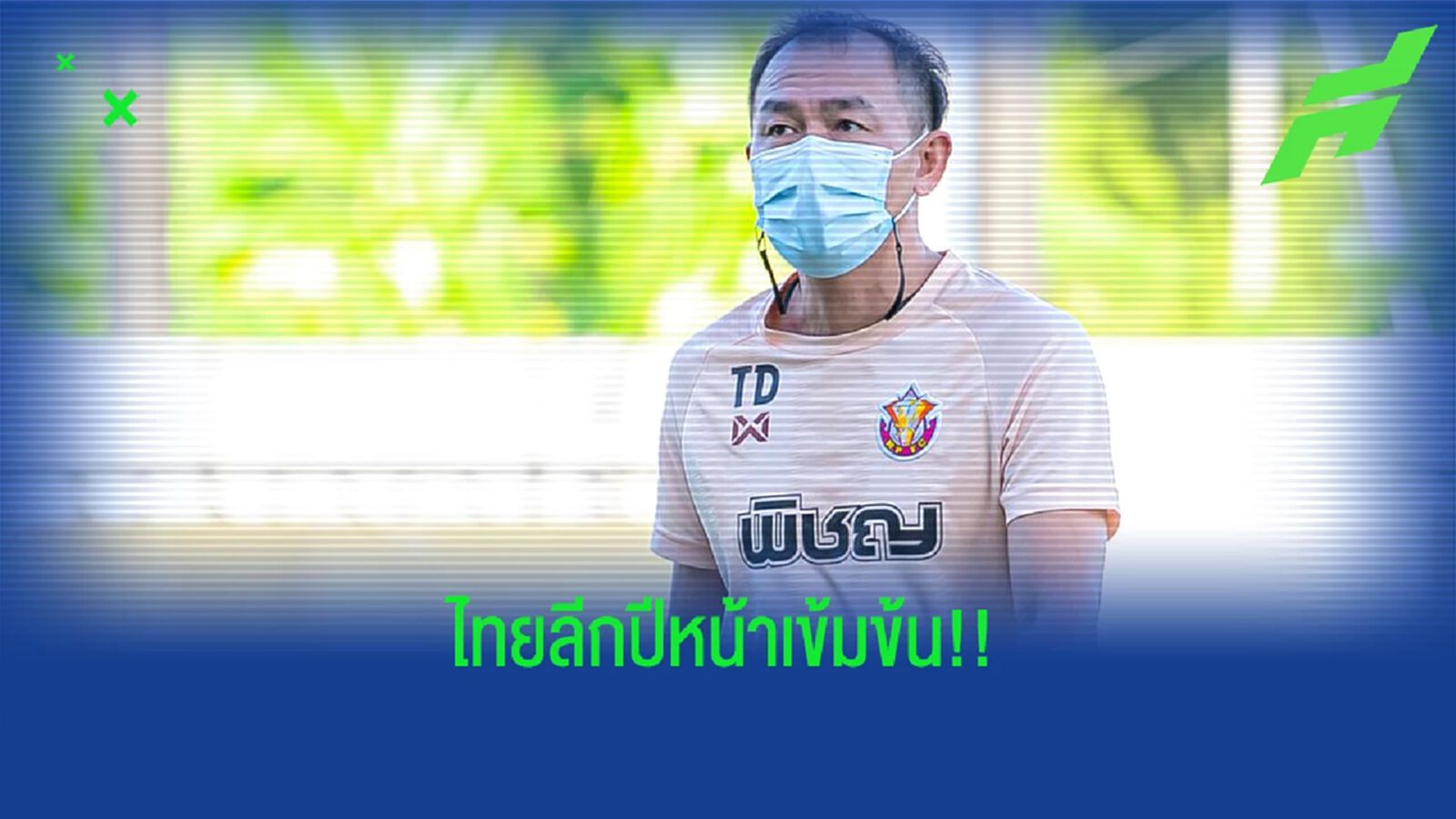 โค้ชวัง เชื่อการมีโควต้า ACL ในฤดูกาลหน้า จะทำให้การลุ้นแชมป์ลีกมันส์ขึ้น