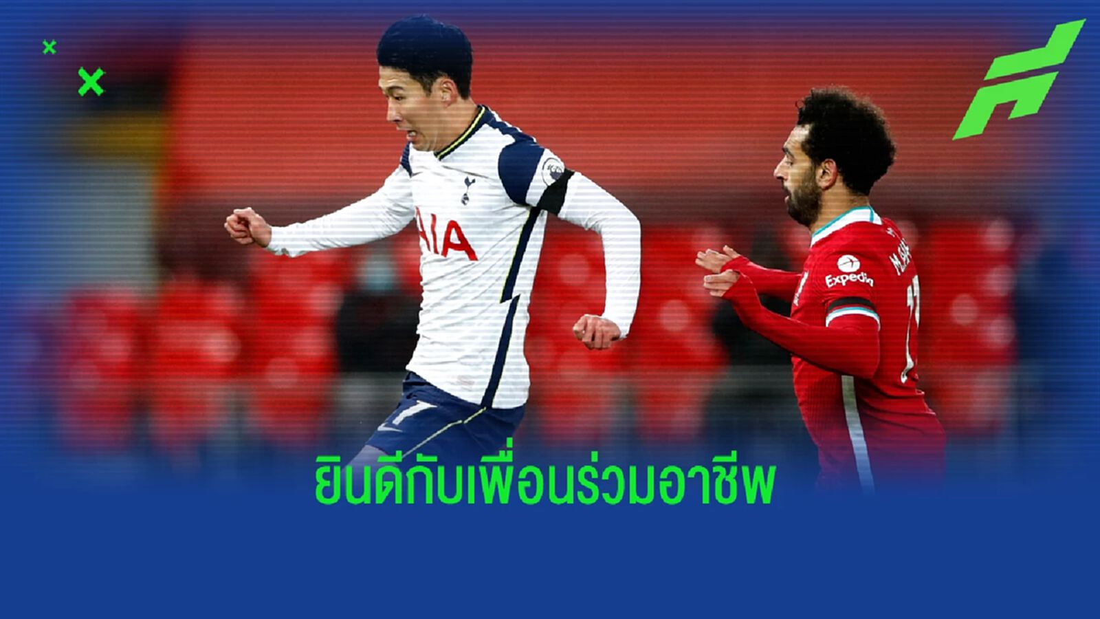 สปิริต! ซาลาห์ รีทวิต ยกย่อง ตี๋ซน คว้าดาวซัลโวร่วม สปิริต! ซาลาห์ รีทวิต ยกย่อง ตี๋ซน คว้าดาวซัลโวร่วม