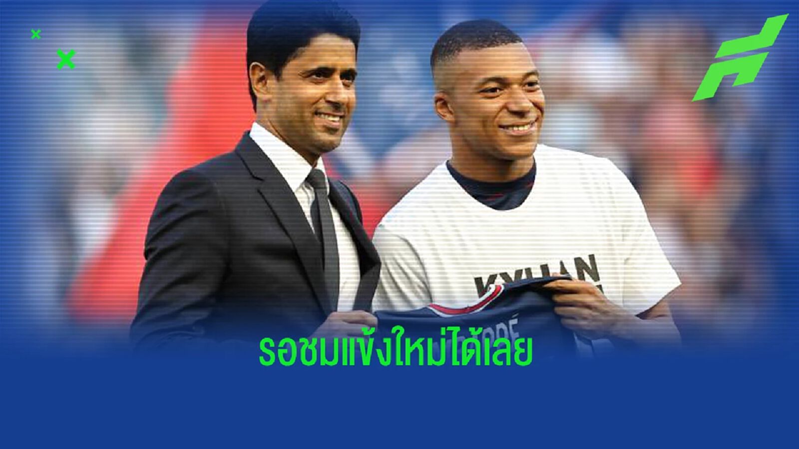 ให้แกร่งกว่านี้! ปธ. ปารีส ลั่น รอชมแข้งใหม่ หลังต่อสัญญา เอ็มบัปเป้