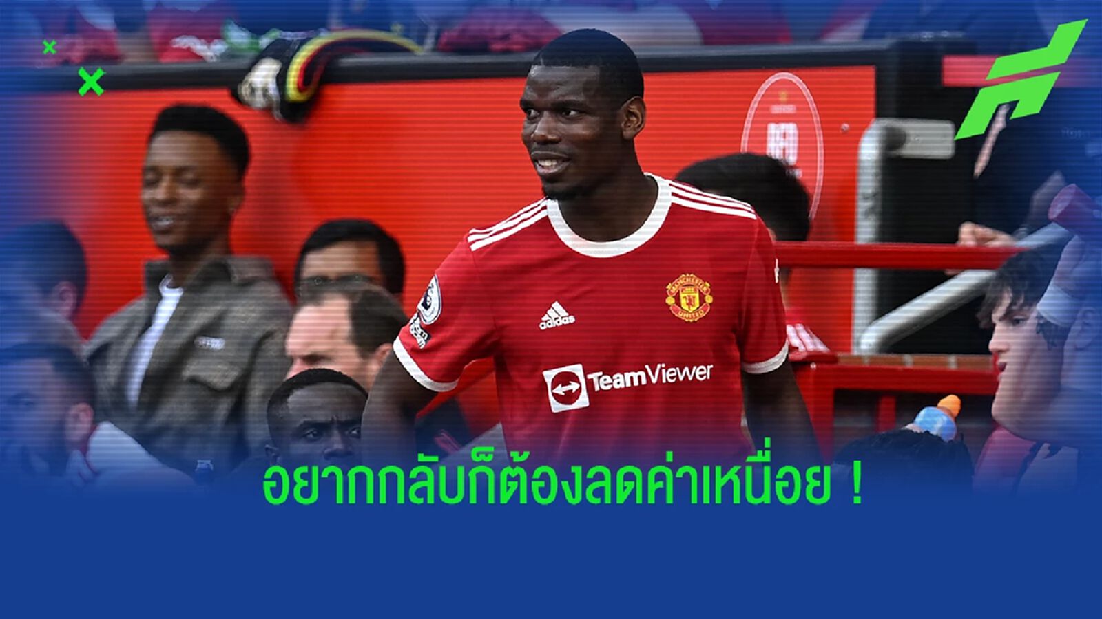 สื่อเผย! ป็อกบา ต้องลดค่าเหนื่อย หากย้ายกลับ ยูเวนตุส สื่อเผย! ป็อกบา ต้องลดค่าเหนื่อย หากย้ายกลับ ยูเวนตุส