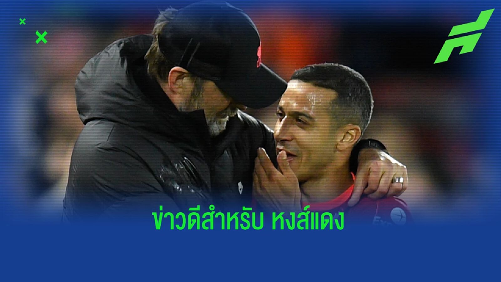 ลิเวอร์พูล กรี๊ด! ติอาโก้ เจ็บไม่หนัก คัมแบ็กซ้อม รอฟัด มาดริด ลิเวอร์พูล กรี๊ด! ติอาโก้ เจ็บไม่หนัก คัมแบ็กซ้อม รอฟัด มาดริด