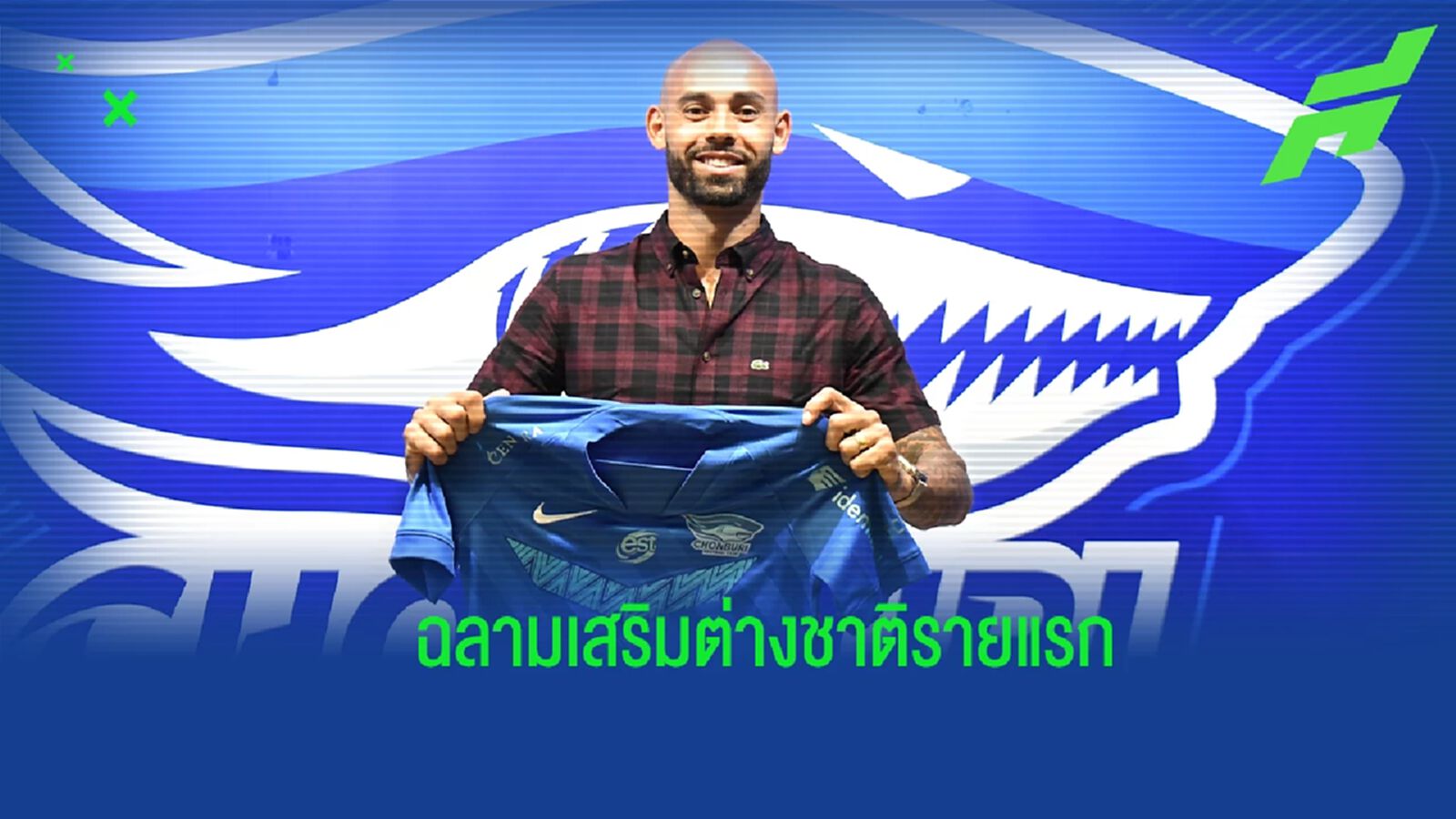 เสริมคมแดนหน้า!! ฉลามชลมือไว คว้าตัว ดานิโล่ อัลเวส บู๊ ไทยลีก 2022 เสริมคมแดนหน้า!! ฉลามชลมือไว คว้าตัว ดานิโล่ อัลเวส บู๊ ไทยลีก 2022
