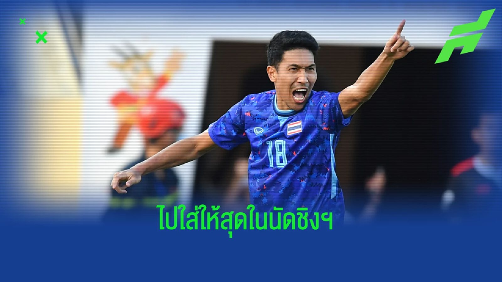 วีระเทพ ป้อมพันธุ์ : ลืมความล้าแล้วใส่ให้สุดในนัดชิงซีเกมส์