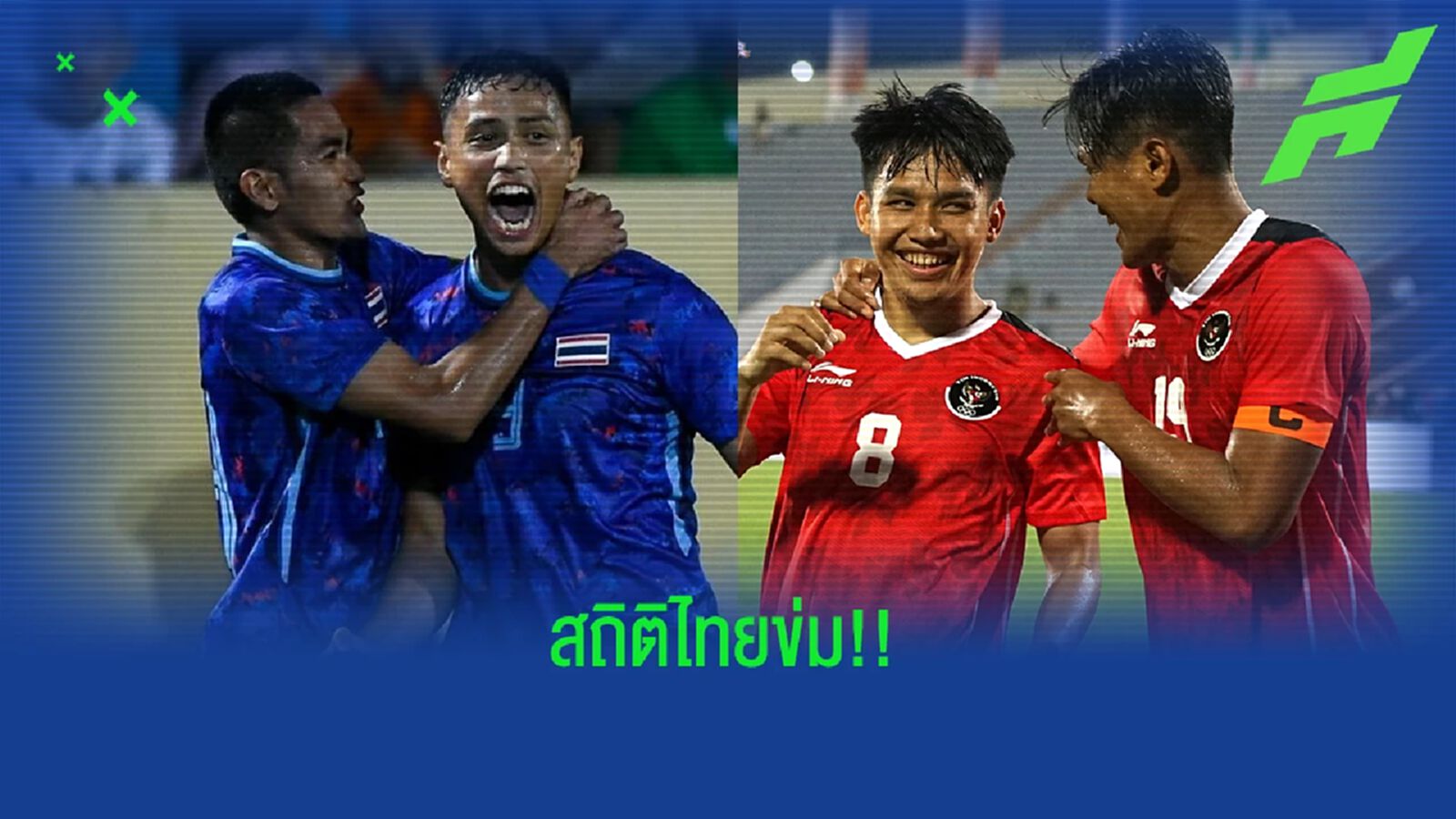 ไทย ข่มมิด!! เปิดสถิติ 22 นัด ไทย ฟัด อิเหนา เฉพาะในซีเกมส์ ช้างศึกชนะถล่มทลาย