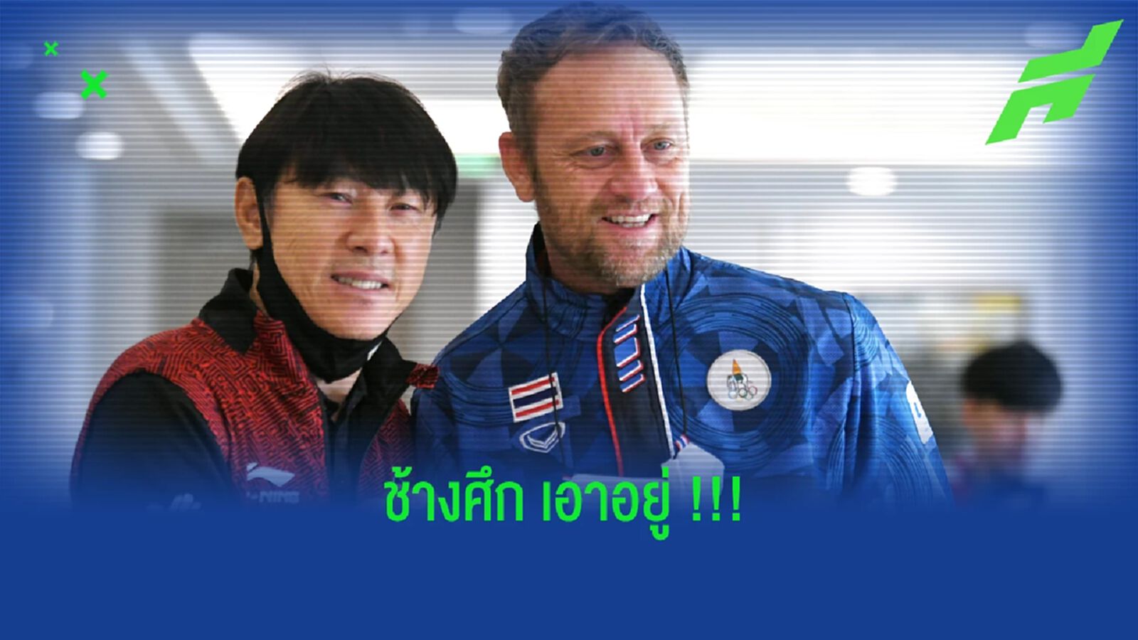 มาโน่ โพลกิ้ง รับ อินโดฯ ชุดนี้แกร่งแต่มั่นใจไทยผ่านได้ !!
