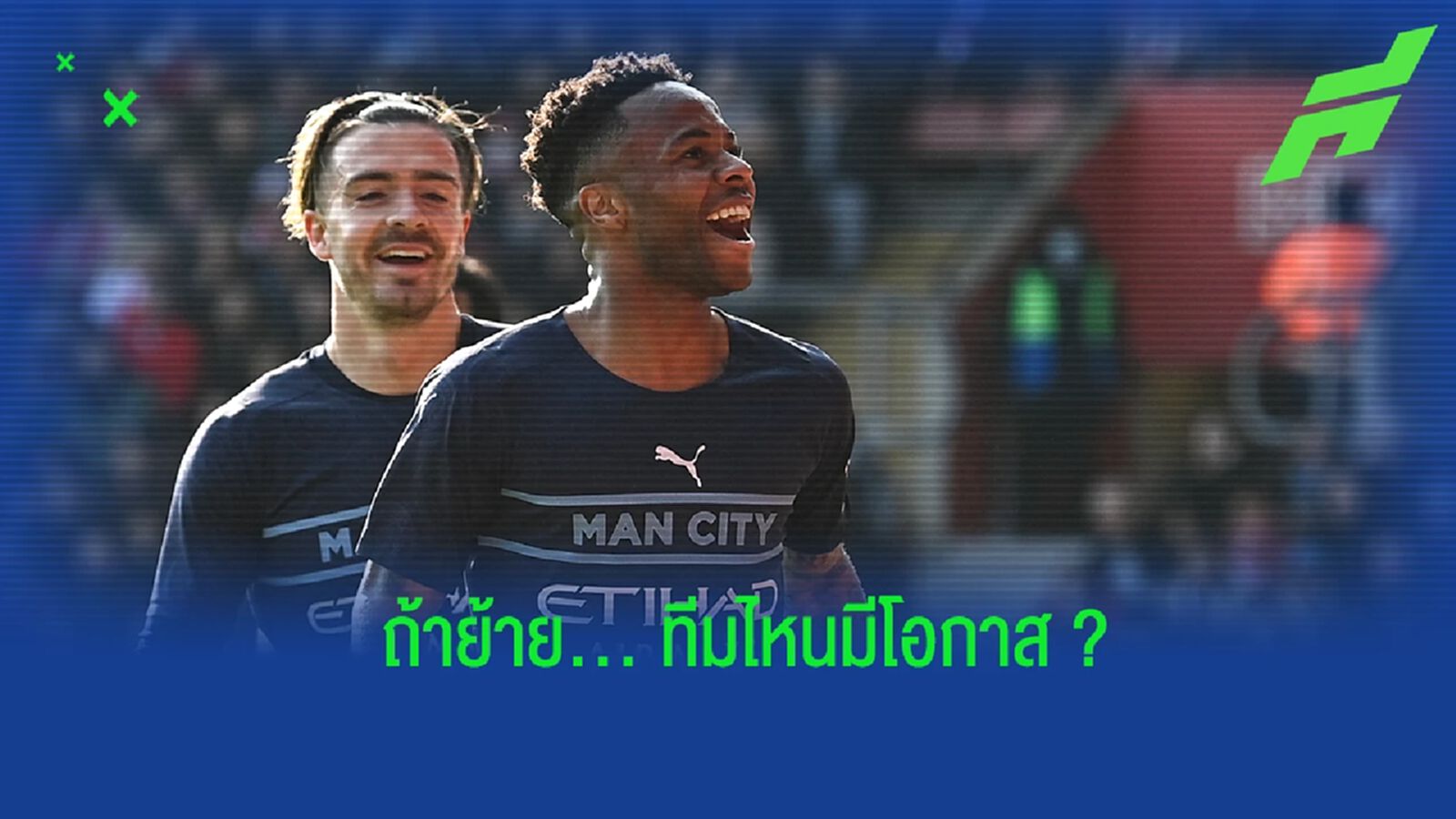 ยลโฉม! อัตราต่อ-รอง (ว่าที่) ทีมใหม่ของ สเตอร์ลิ่ง กรณีย้ายออกจาก แมนฯ ซิตี้ ยลโฉม! อัตราต่อ-รอง (ว่าที่) ทีมใหม่ของ สเตอร์ลิ่ง กรณีย้ายออกจาก แมนฯ ซิตี้