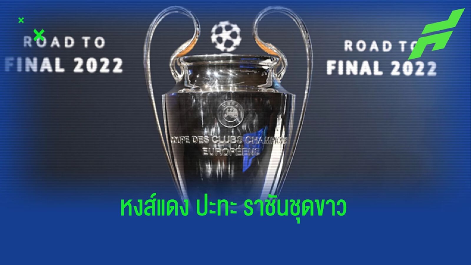 สิ่งที่น่าสนใจ ! เกมนัดชิงฯ UCL ระหว่าง ลิเวอร์พูล กับ เรอัล มาดริด สิ่งที่น่าสนใจ ! เกมนัดชิงฯ UCL ระหว่าง ลิเวอร์พูล กับ เรอัล มาดริด