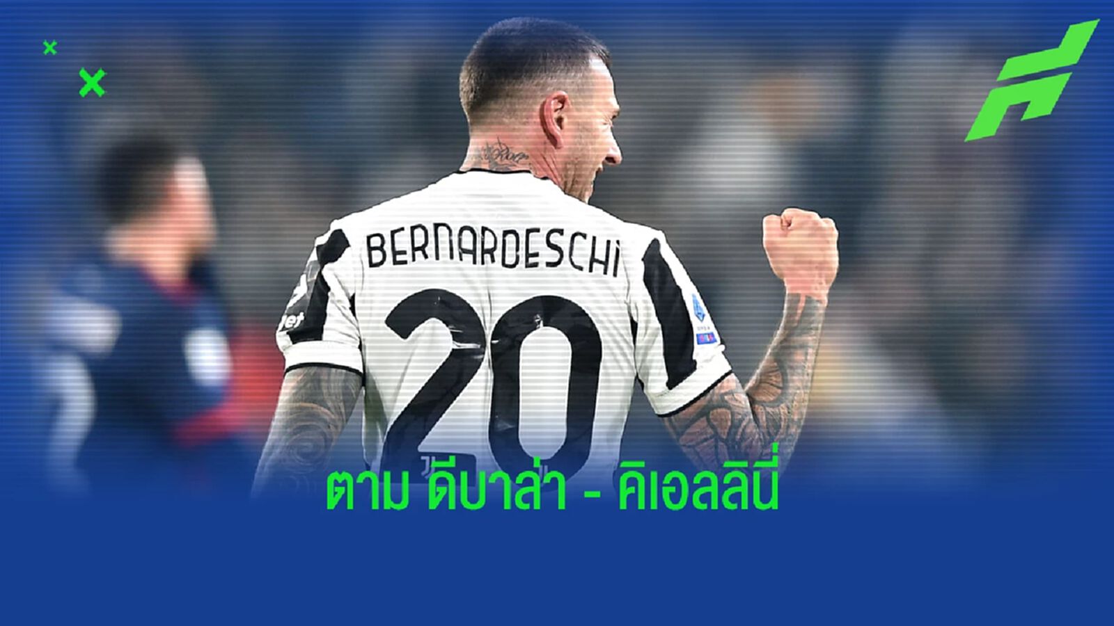 รายล่าสุด ! เฟเดริโก้ แบร์นาเดสคี่ เตรียมเก็บข้าวของอำลา ยูเวนตุส