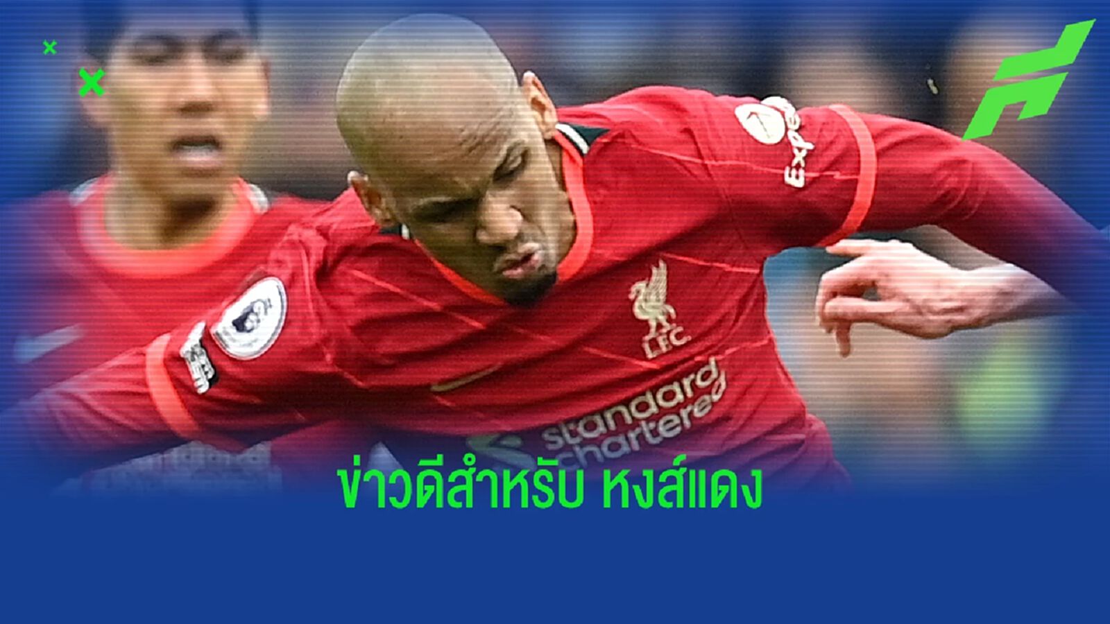 หงส์แดง ใจชื้น! ฟาบินโญ่ สลัดเดี้ยง รอช่วย หงส์แดง ชิงดำ ยูซีแอล