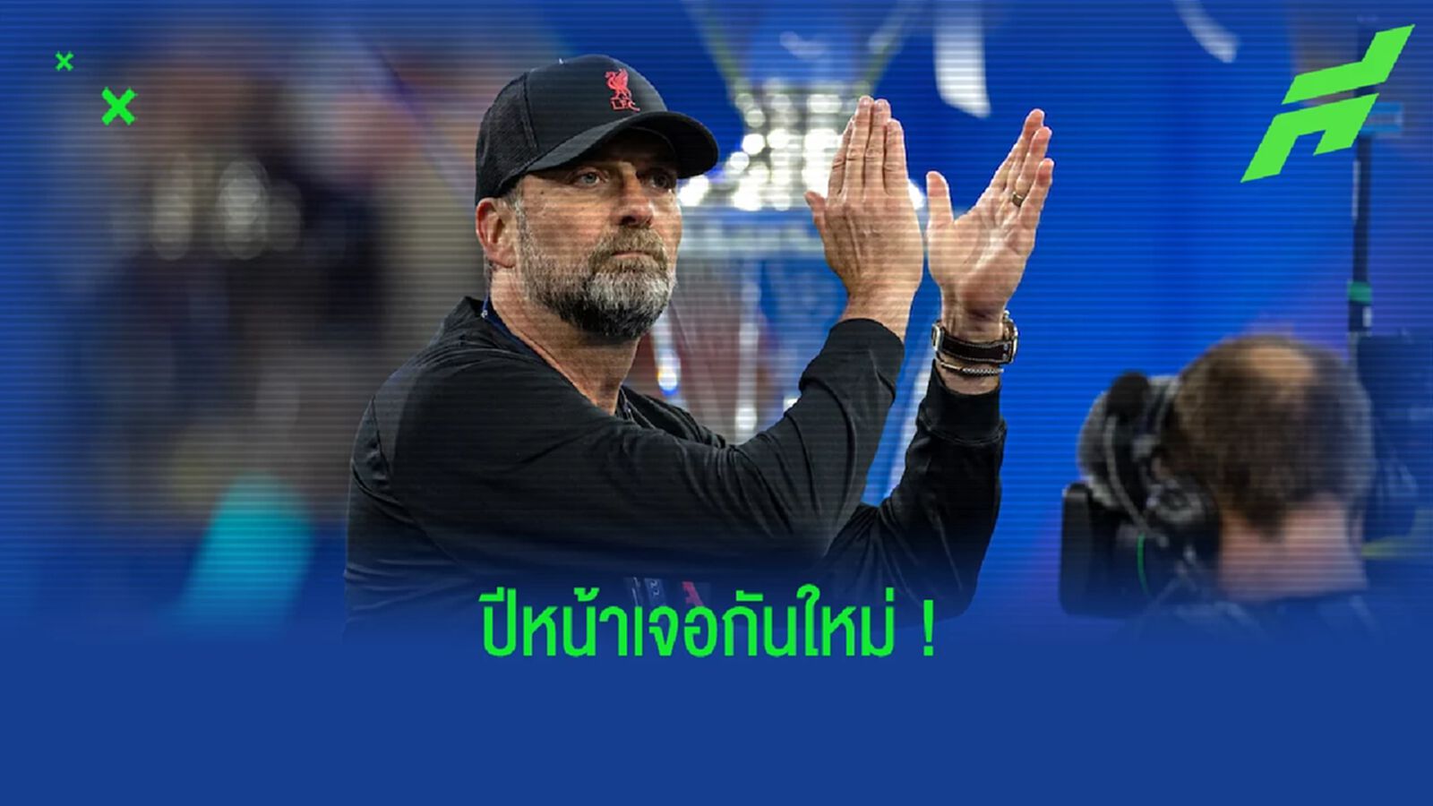 เจอร์เก้น คล็อปป์ ให้สัญญา ! ปีหน้า ลิเวอร์พูล จะไปถึงรอบชิง UCL ที่ อิสตันบูล เจอร์เก้น คล็อปป์ ให้สัญญา ! ปีหน้า ลิเวอร์พูล จะไปถึงรอบชิง UCL ที่ อิสตันบูล