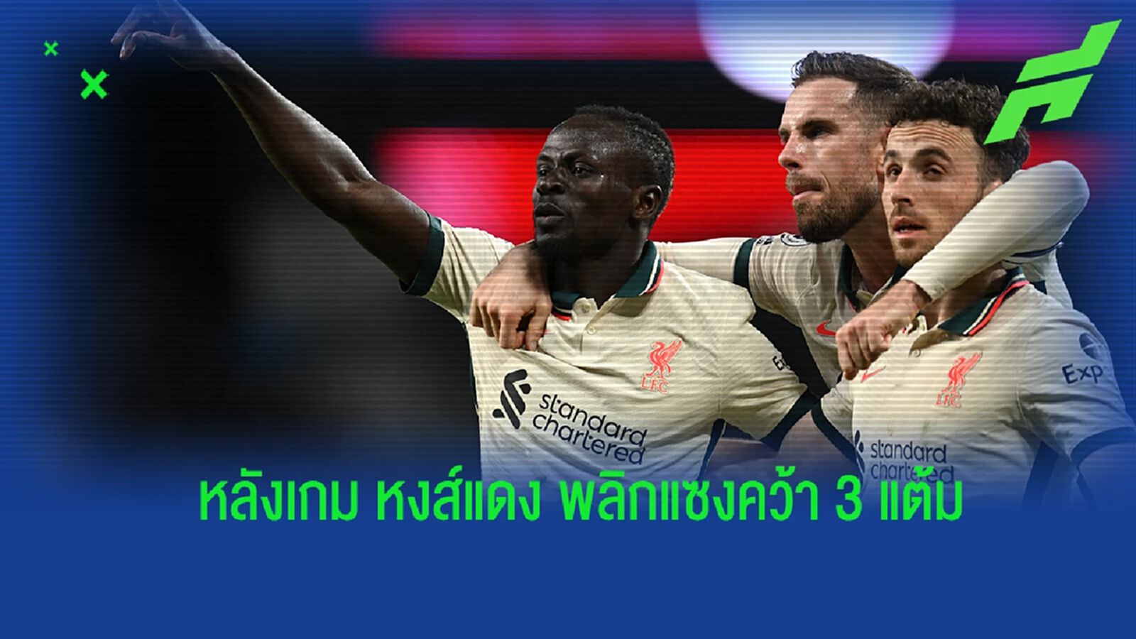 ลุ้นแชมป์ต่อ! หลังเกม หงส์แดง เอาอยู่ บู๊คว้า 3 แต้มเหนือ วิลล่า ลุ้นแชมป์ต่อ! หลังเกม หงส์แดง เอาอยู่ บู๊คว้า 3 แต้มเหนือ วิลล่า