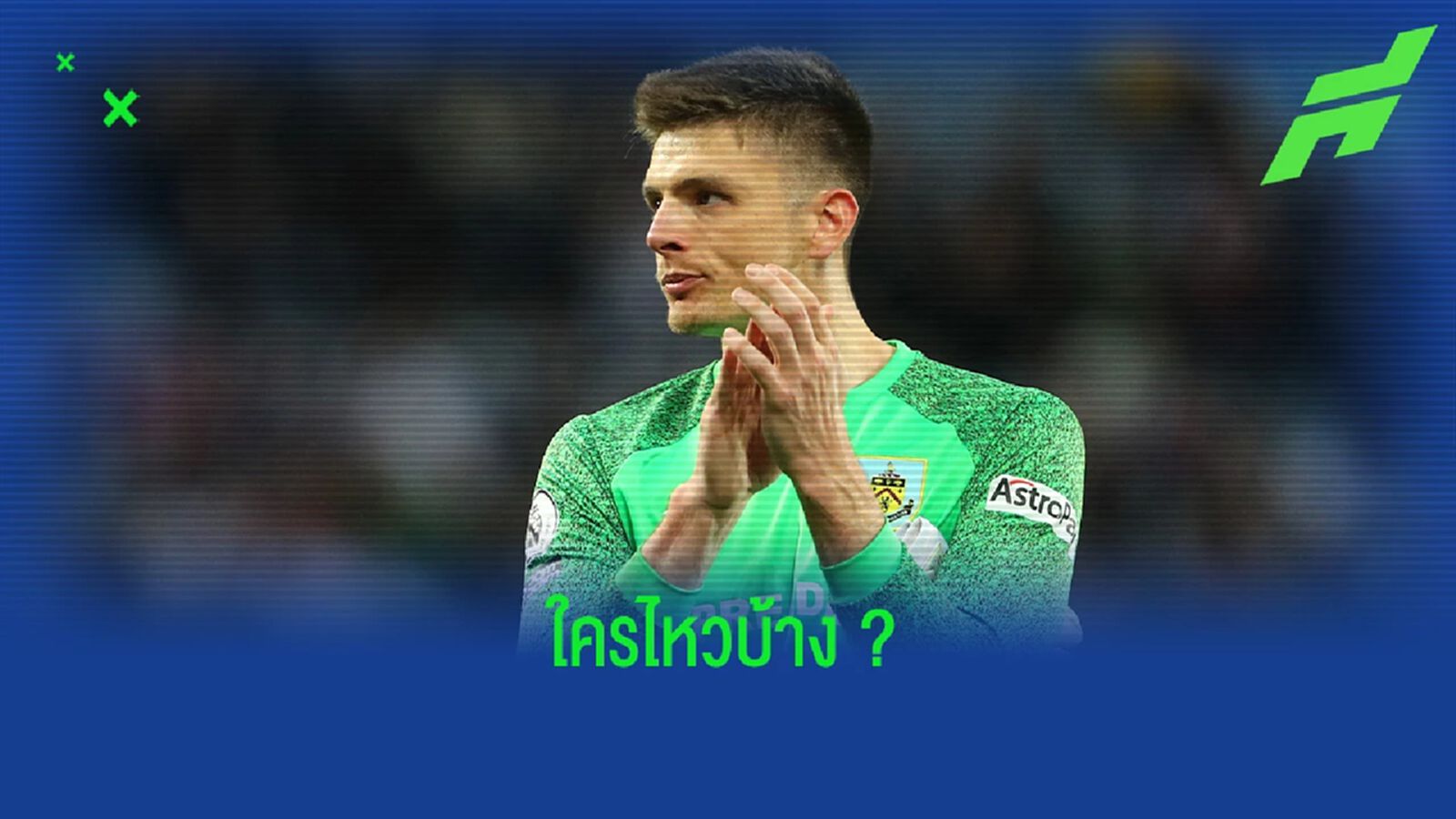 เดอะ ซัน เผยราคา เบิร์นลี่ย์ ตั้งค่าตัว นิค โป๊ป