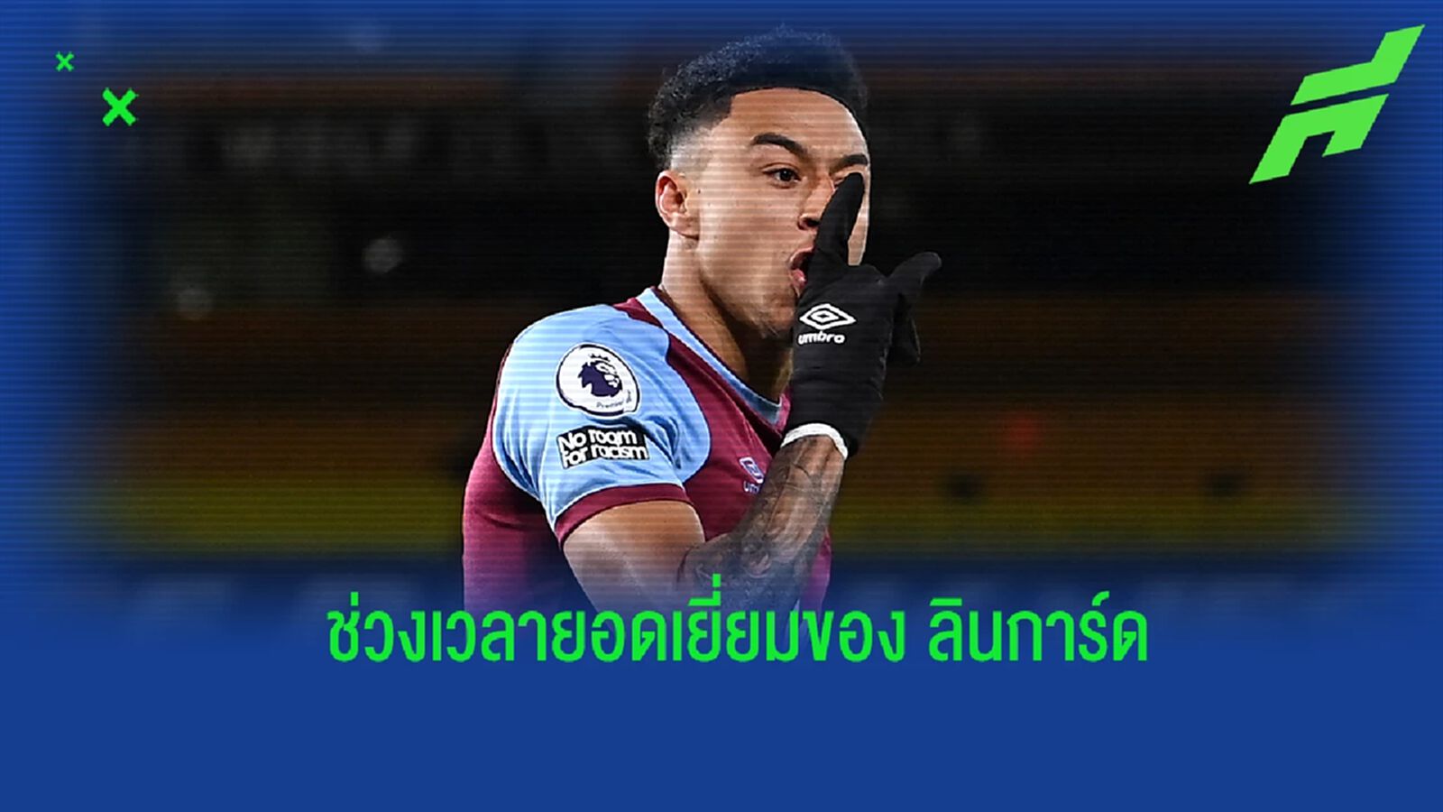 ย้อนความทรงจำ ลินการ์ด กับช่วงเวลายืมตัวที่ เวสต์แฮม ย้อนความทรงจำ ลินการ์ด กับช่วงเวลายืมตัวที่ เวสต์แฮม