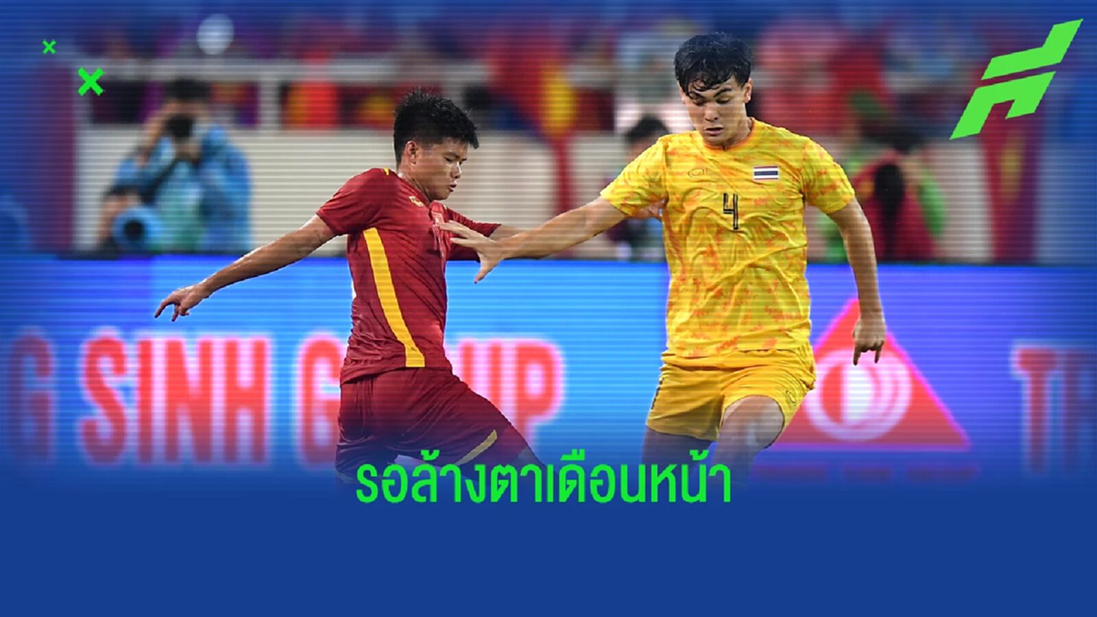 ไม่ต้องรอนาน!! ช้างศึก ยู23 รอล้างตา เวียดนาม ศึกชิงแชมป์เอเชีย 2 มิ.ย.นี้