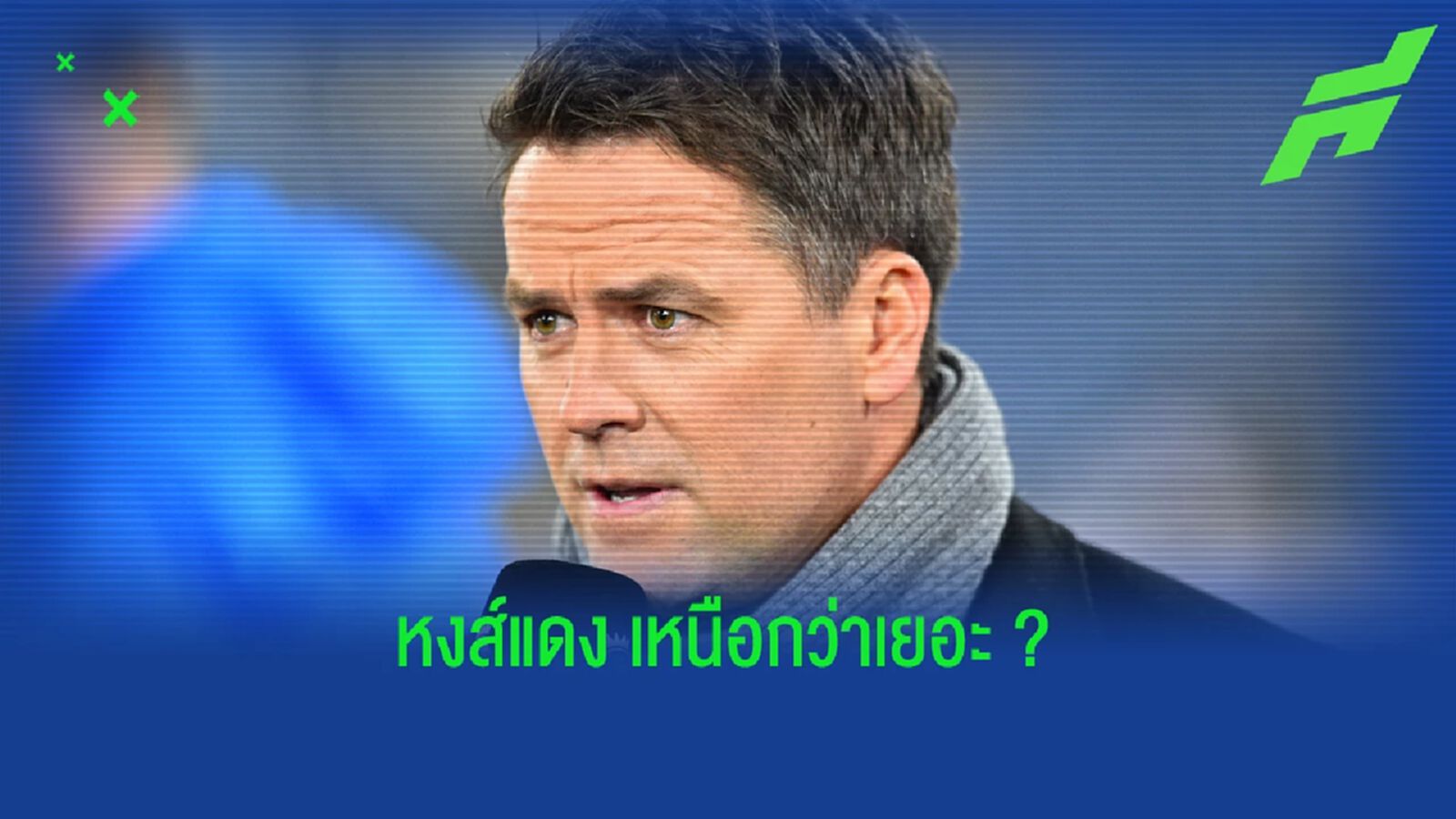 เจิมแล้ว! โอเว่น ฟันธง ใครคว้าแชมป์ ยูซีแอล ระหว่าง หงส์แดง กับ มาดริด