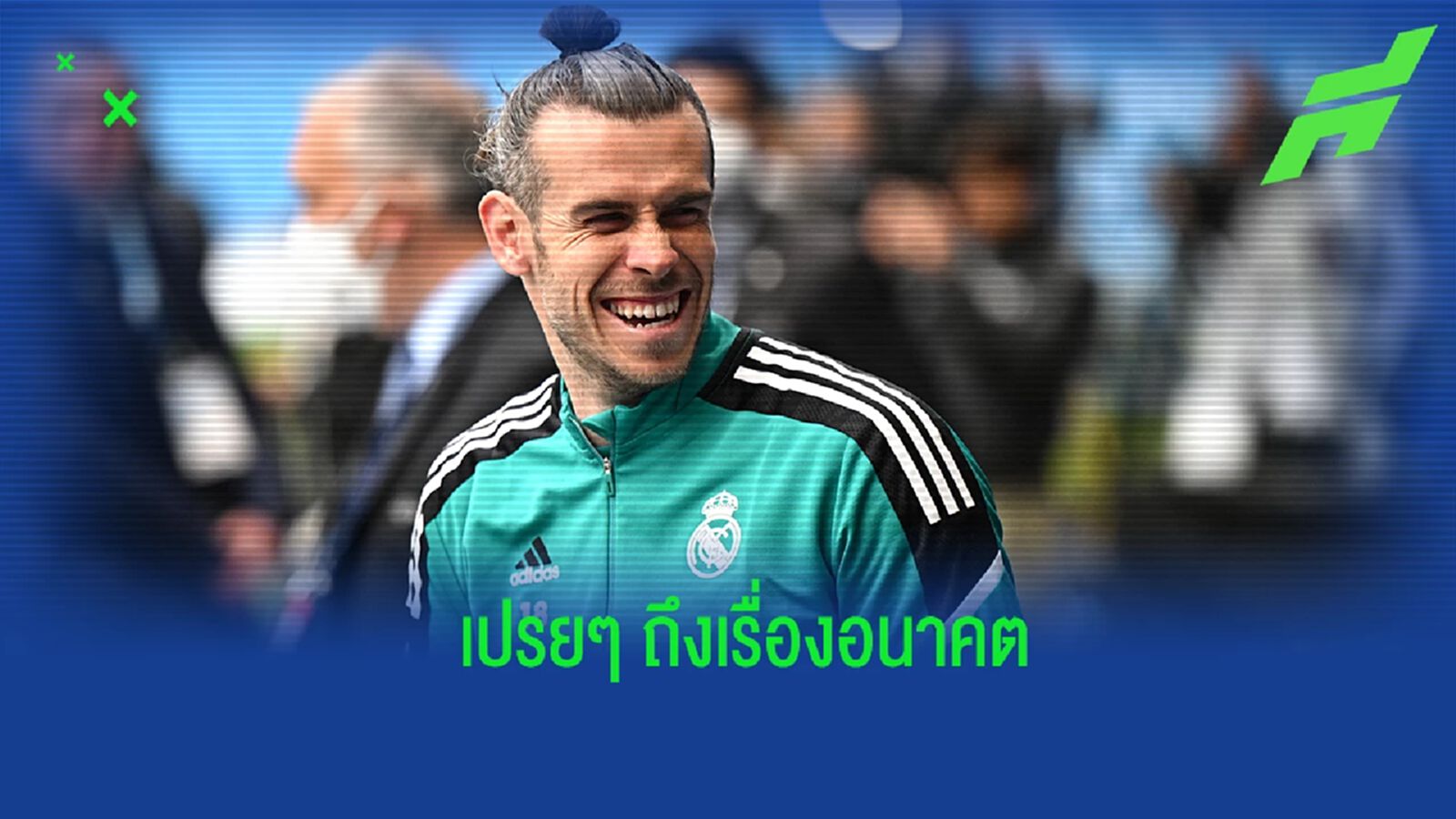 ไปไหนต่อ? เอเยนต์เปรย ถึงอนาคตของ เบล หลังออกจาก เรอัล มาดริด ไปไหนต่อ? เอเยนต์เปรย ถึงอนาคตของ เบล หลังออกจาก เรอัล มาดริด