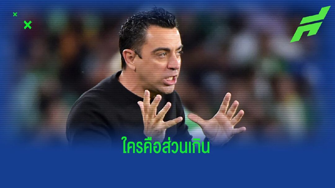 ใครอยู่ในลิสต์? ชาบี คอนเฟิร์ม เขี่ยแข้งส่วนเกิน บาร์ซ่า ออกทีม