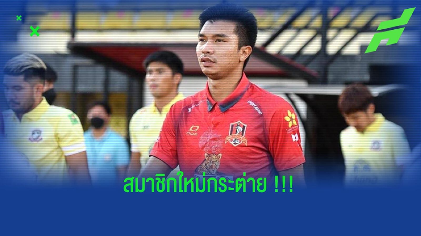 จากจงอาง สู่ รังกระต่าย !! บีจี รวบ อดิศักดิ์ เข้ารังรายแรก จากจงอาง สู่ รังกระต่าย !! บีจี รวบ อดิศักดิ์ เข้ารังรายแรก