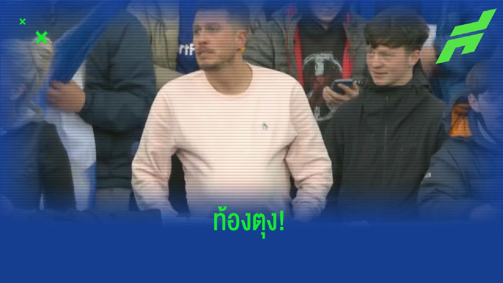 ถ่วงเวลา เชลซี ! แฟน เอฟเวอร์ตัน ทำแสบซุกบอลเข้าท้อง (คลิป)