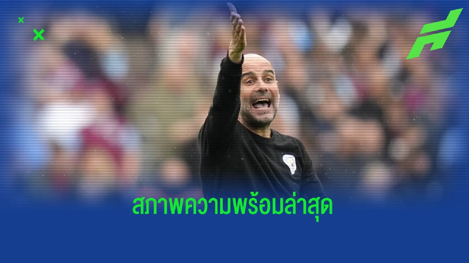 อัพเดทความพร้อม ! แข้ง แมนฯ ซิตี้ ก่อนเกมลีกนัดสุดท้าย อัพเดทความพร้อม ! แข้ง แมนฯ ซิตี้ ก่อนเกมลีกนัดสุดท้าย