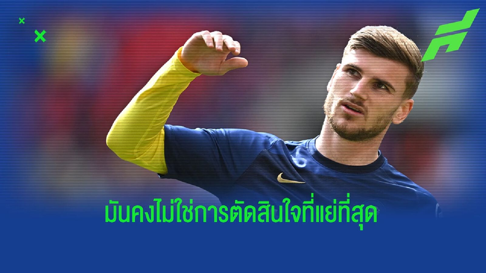 ก็ได้ UCL นิ! แวร์เนอร์ ยันไม่เสียใจเลือก เชลซี ก่อน ลิเวอร์พูล ก็ได้ UCL นิ! แวร์เนอร์ ยันไม่เสียใจเลือก เชลซี ก่อน ลิเวอร์พูล