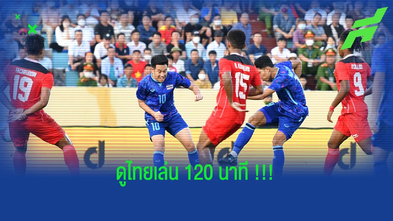 เห็นอะไรบ้าง?? เกมเดือด "ช้างศึก" เล่น 120 นาทีเฉือน อินโด 1-0