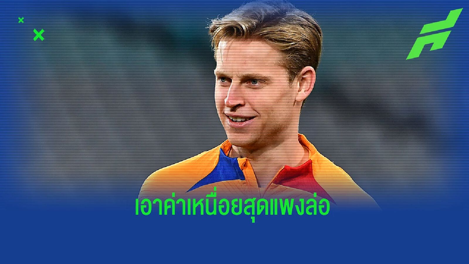 สื่อเผย แมนยู เสนอค่าจ้างแพงสุดในทีมล่อ เฟรงกี้ ย้ายร่วมทัพ สื่อเผย แมนยู เสนอค่าจ้างแพงสุดในทีมล่อ เฟรงกี้ ย้ายร่วมทัพ