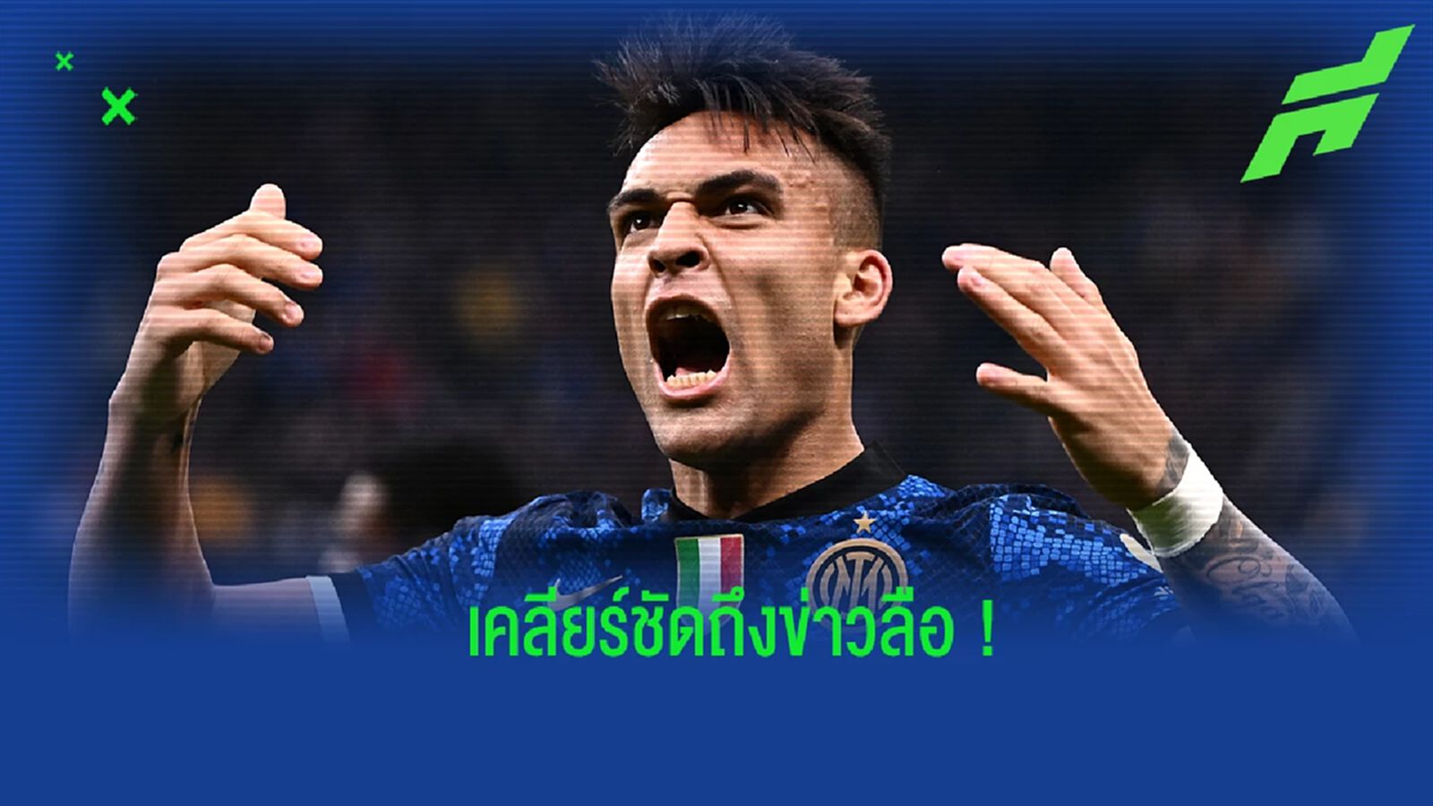 เอเยนต์ มาร์ติเนซ เคลียร์ชัด หลังนักเตะมีข่าวเตรียมย้ายออกจาก อินเตอร์