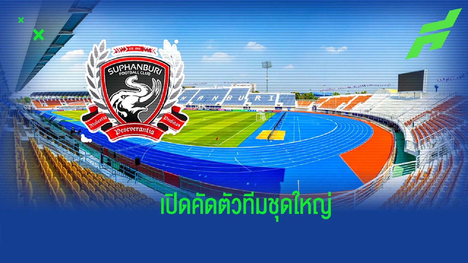 ใครเจ๋งหิ้วสตั๊ดมาเลย !! “ช้างศึกยุทธหัตถี” เปิดคัดแข้งทีมชุดใหญ่ ลุย T2 ใครเจ๋งหิ้วสตั๊ดมาเลย !! “ช้างศึกยุทธหัตถี” เปิดคัดแข้งทีมชุดใหญ่ ลุย T2