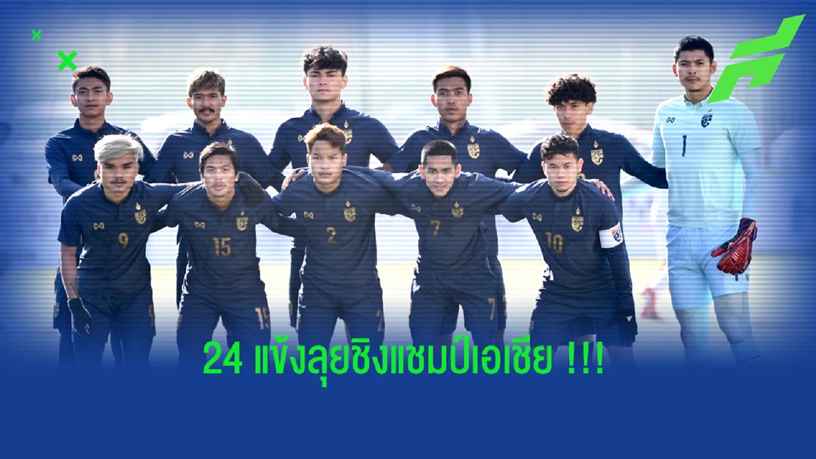 โค้ชโย่งนำทัพ!! 24 แข้ง ช้างศึก U23 ชุดลุยศึกชิงแชมป์เอเชีย โค้ชโย่งนำทัพ!! 24 แข้ง ช้างศึก U23 ชุดลุยศึกชิงแชมป์เอเชีย