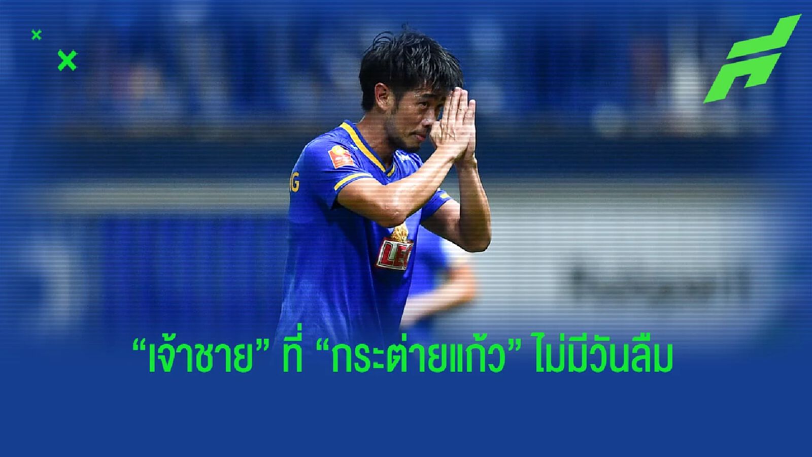 พีรพงศ์ พิชิตโชติรัตน์ : เจ้าชายที่กระต่ายแก้วไม่มีวันลืม พีรพงศ์ พิชิตโชติรัตน์ : เจ้าชายที่กระต่ายแก้วไม่มีวันลืม