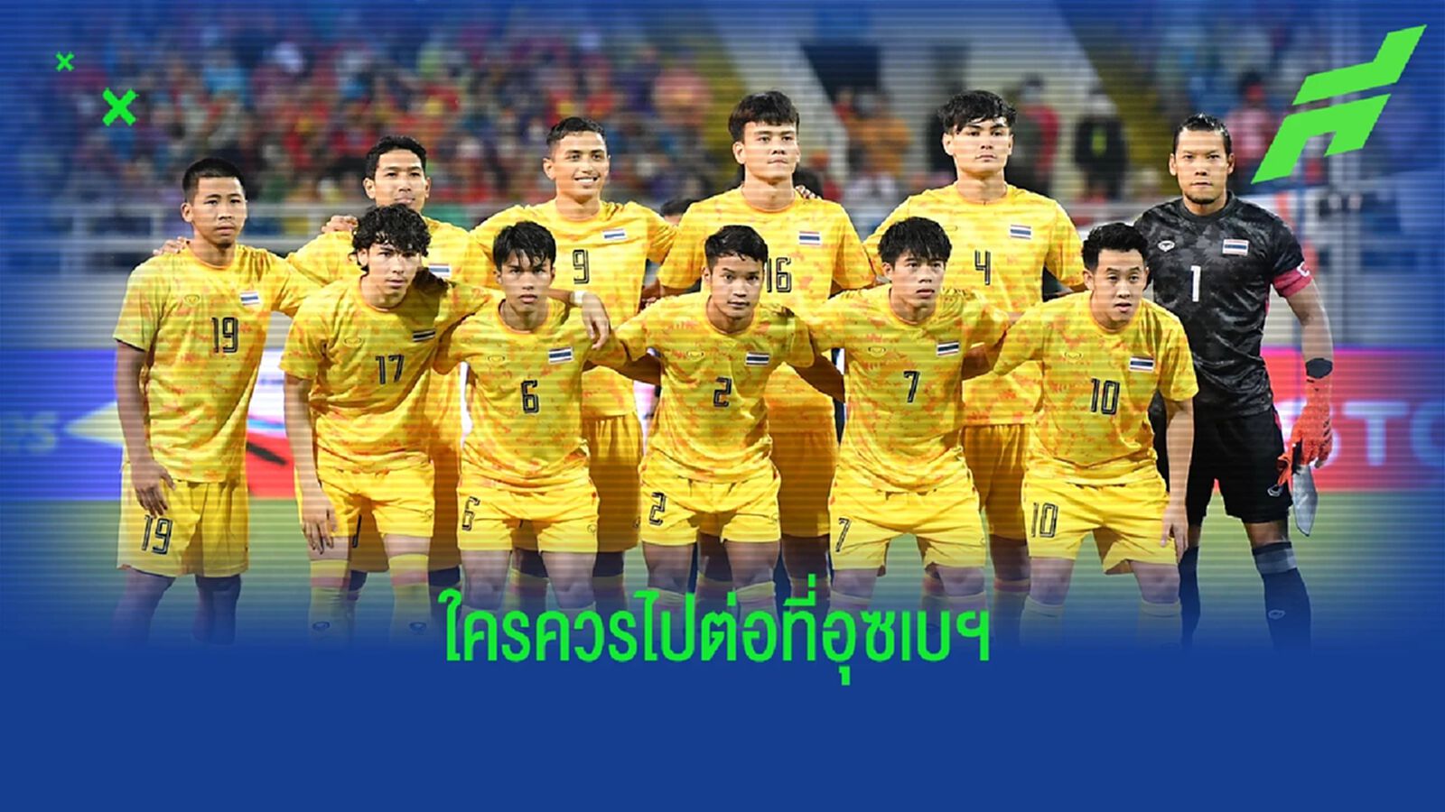 ผ่าฟอร์มแข้งช้างศึกชุดซีเกมส์ ใครดีพอจะได้ลุยต่อ ยู23 ชิงแชมป์เอเชีย ผ่าฟอร์มแข้งช้างศึกชุดซีเกมส์ ใครดีพอจะได้ลุยต่อ ยู23 ชิงแชมป์เอเชีย